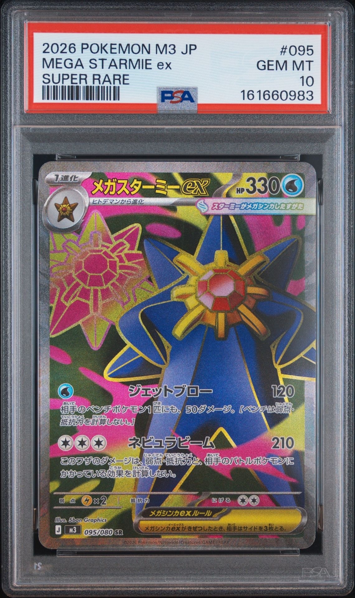 メガスターミーex SR [M3 095/080](拡張パック「ムニキスゼロ」)