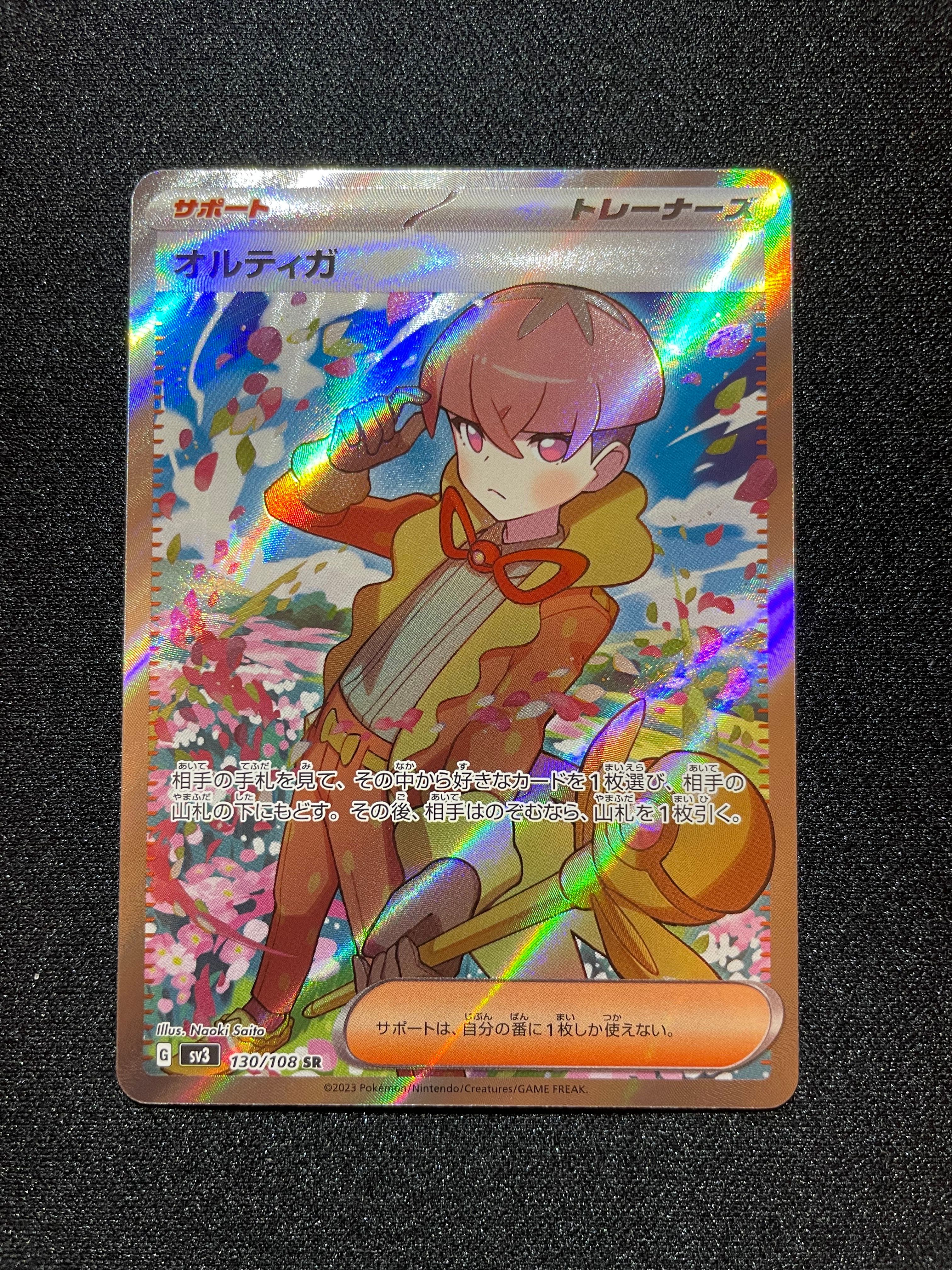 オルティガ SR[SV3 130/108](拡張パック「黒炎の支配者」)