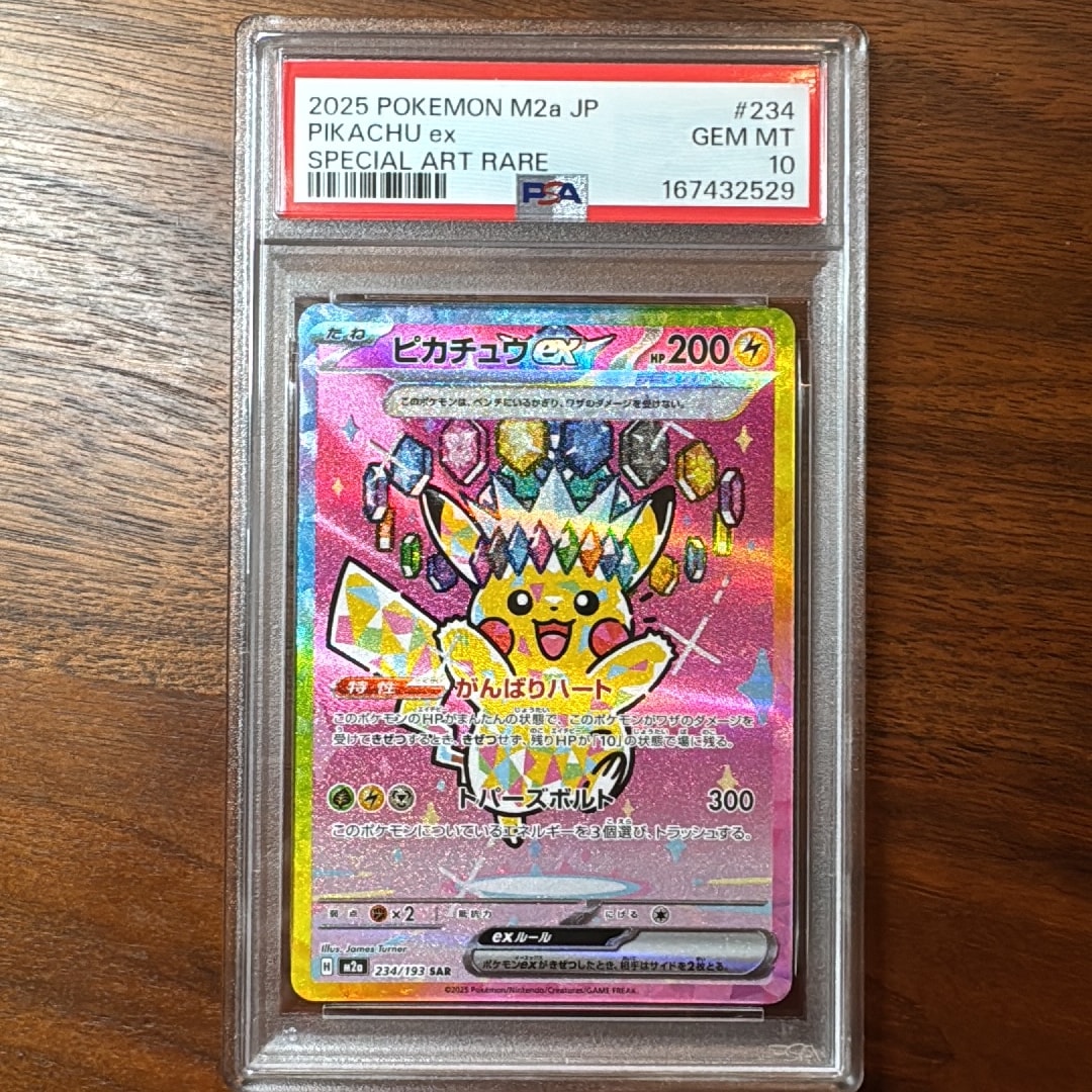 ピカチュウex SAR [M2a 234/193](ハイクラスパック「MEGAドリームex