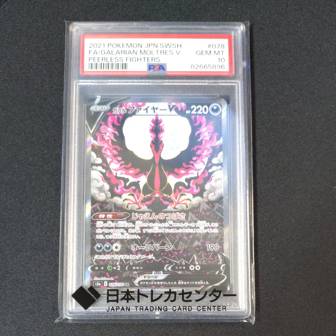 PSA10】ガラルファイヤーV SR: SA[S5a 078/070](強化拡張パック「双璧