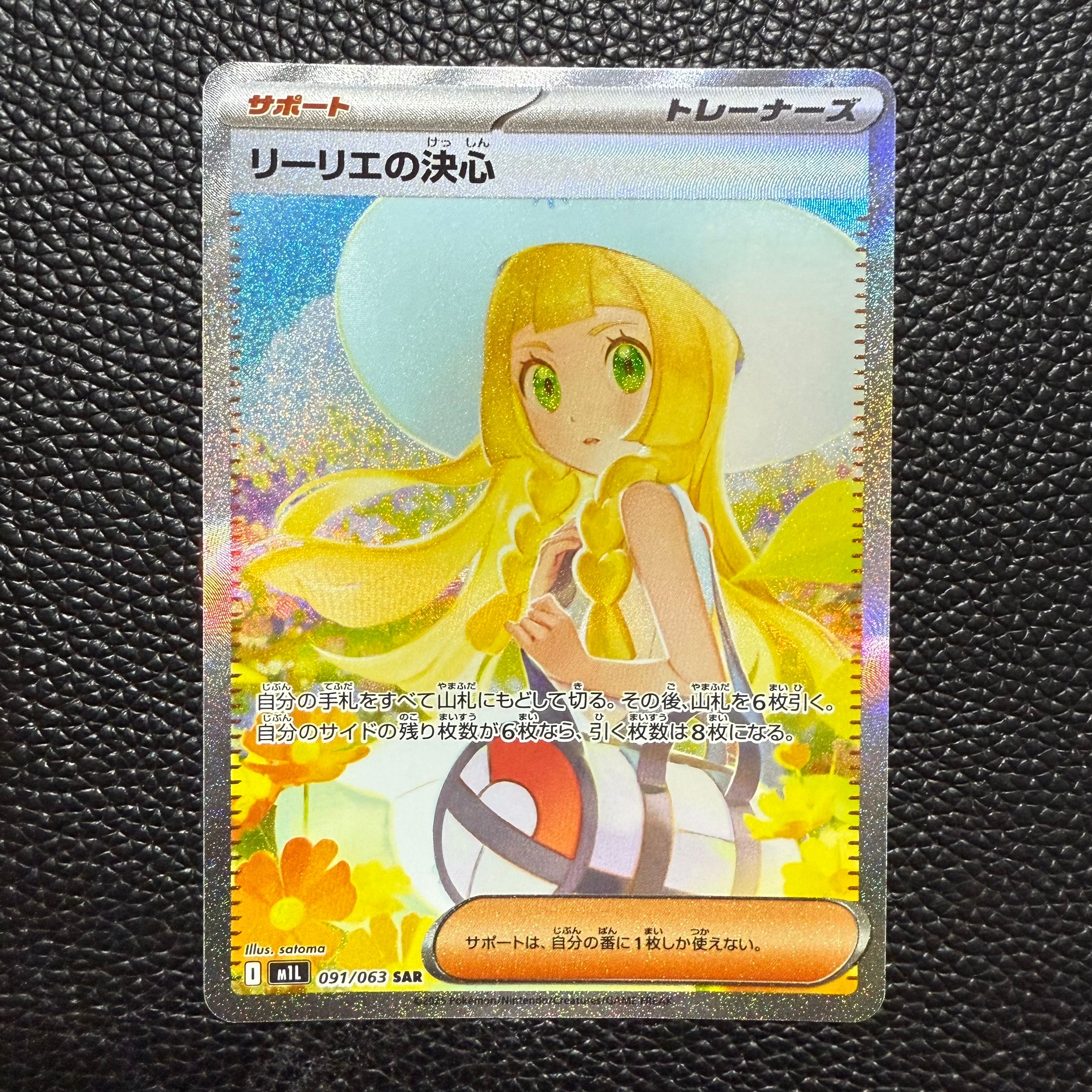 リーリエの決心 SAR [M1L 091/063](拡張パック「メガブレイブ」)