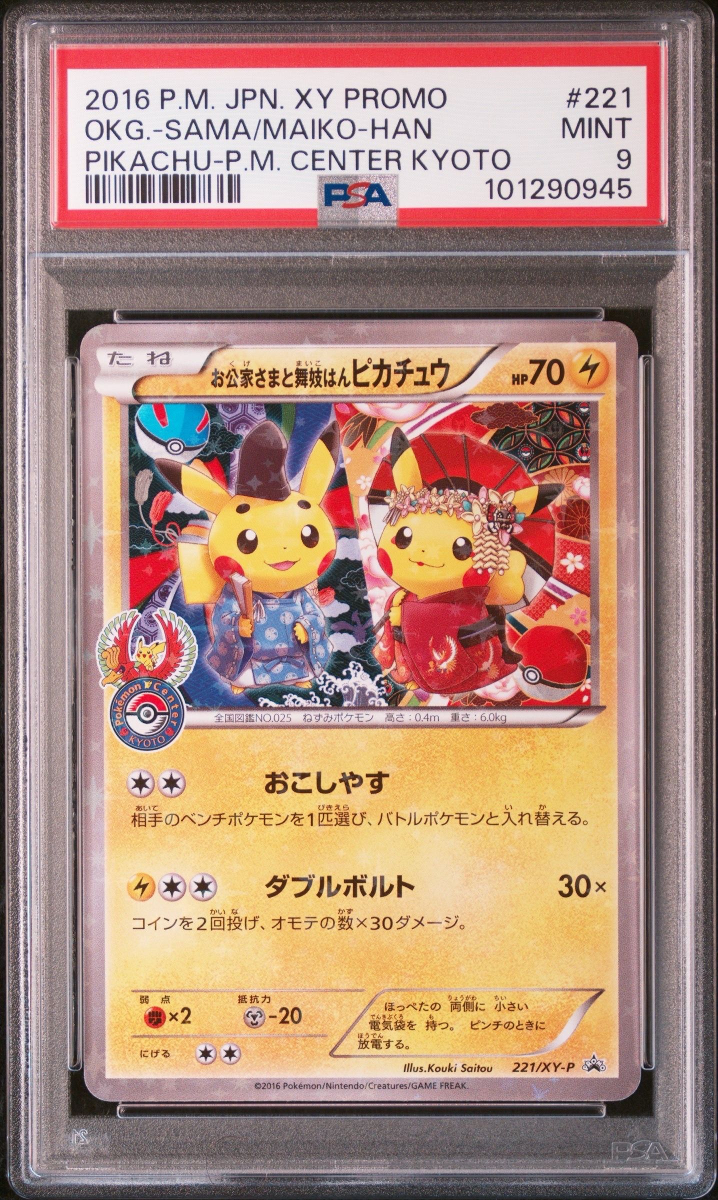 PSA9】お公家さまと舞妓はんピカチュウ: プロモ[XY-P 221/XY-P