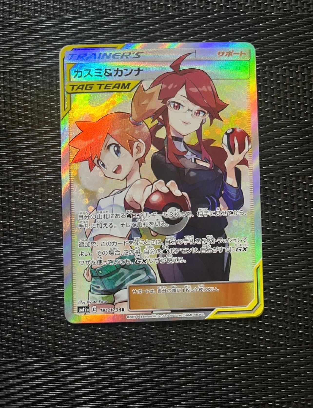 カスミ&カンナ SR[SM12a 191/173](ハイクラスパック「TAG TEAM GX タッグオールスターズ」)