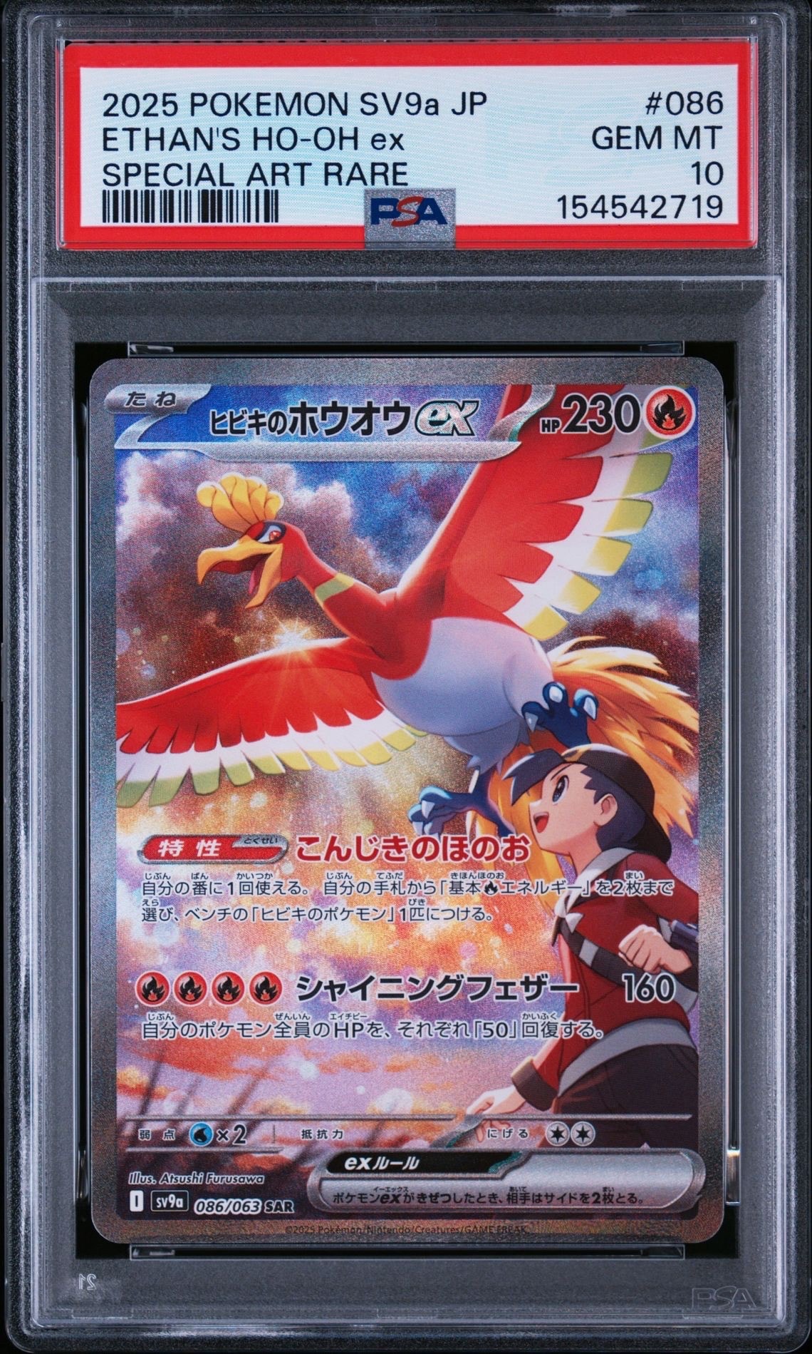 ヒビキのホウオウex SAR [SV9a 086/063](強化拡張パック「熱風の