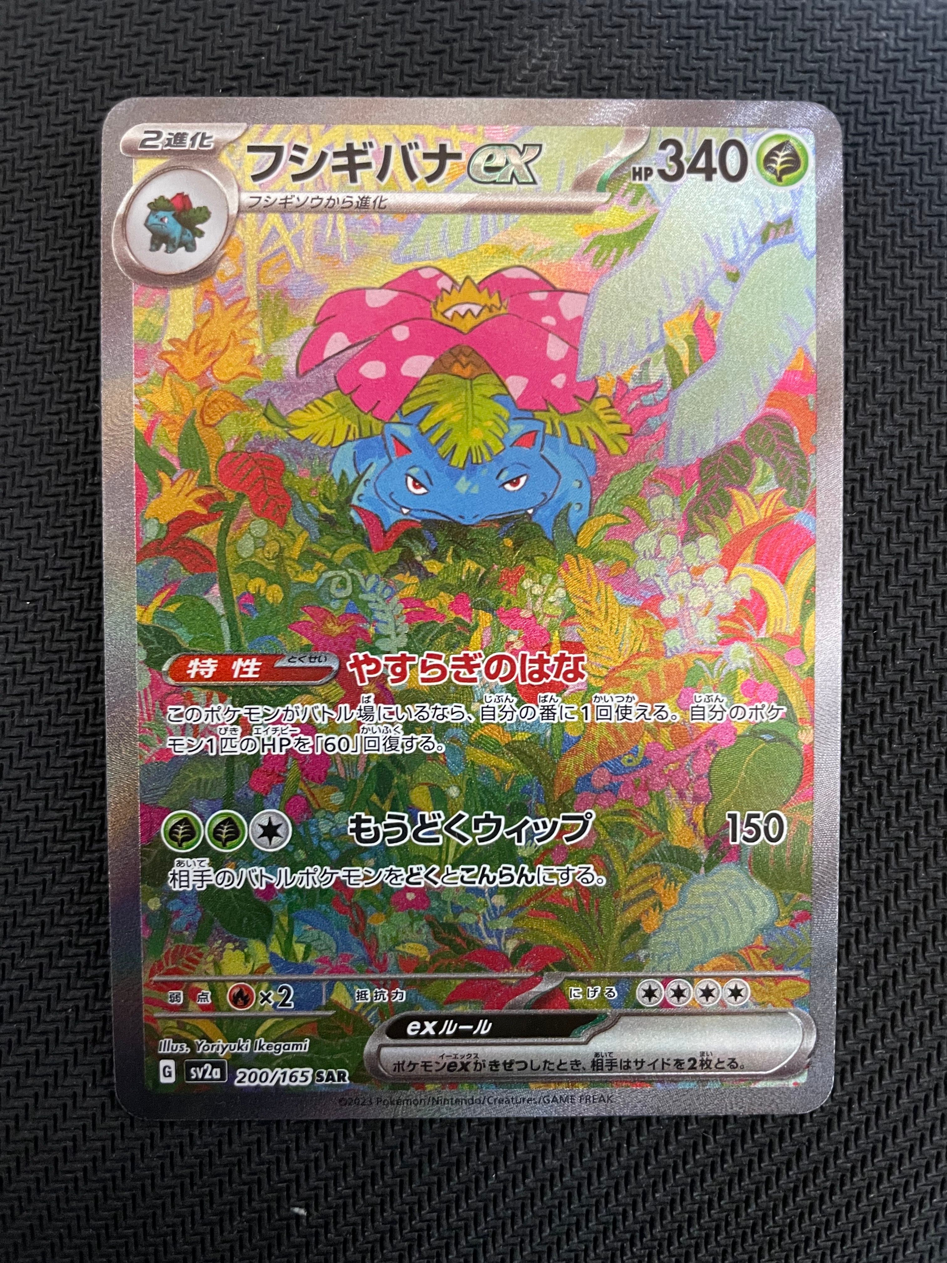 フシギバナex SAR[SV2a 200/165](強化拡張パック「ポケモンカード151」)