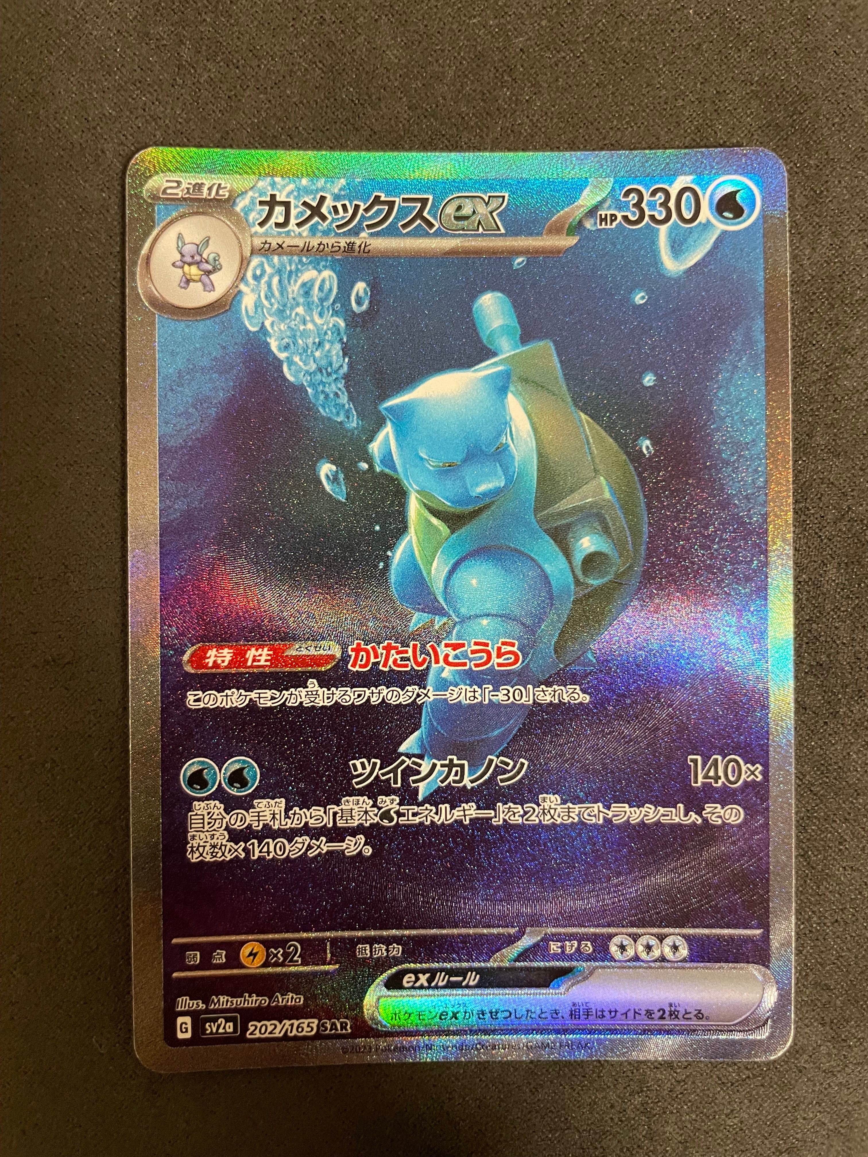 カメックスex SAR[SV2a 202/165](強化拡張パック「ポケモンカード151」)