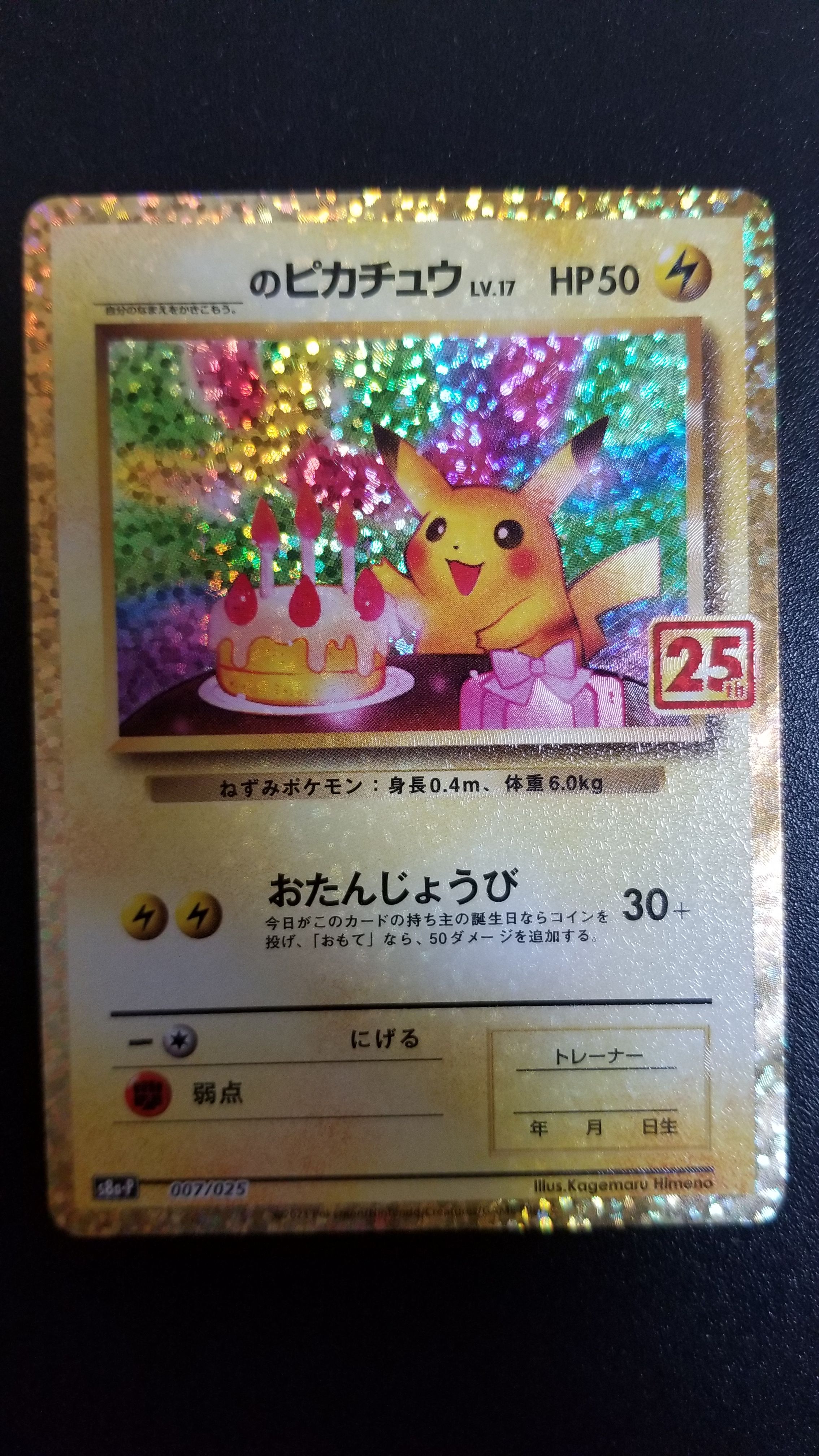 _のピカチュウ: プロモ (お誕生日ピカチュウ) [S8a-P 007/025](プロモカードパック 25th ANNIVERSARY edition)