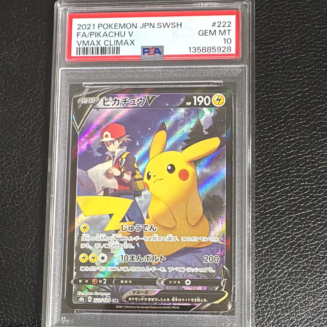 ピカチュウV CSR[S8b 222/184](ハイクラスパック「VMAXクライマックス