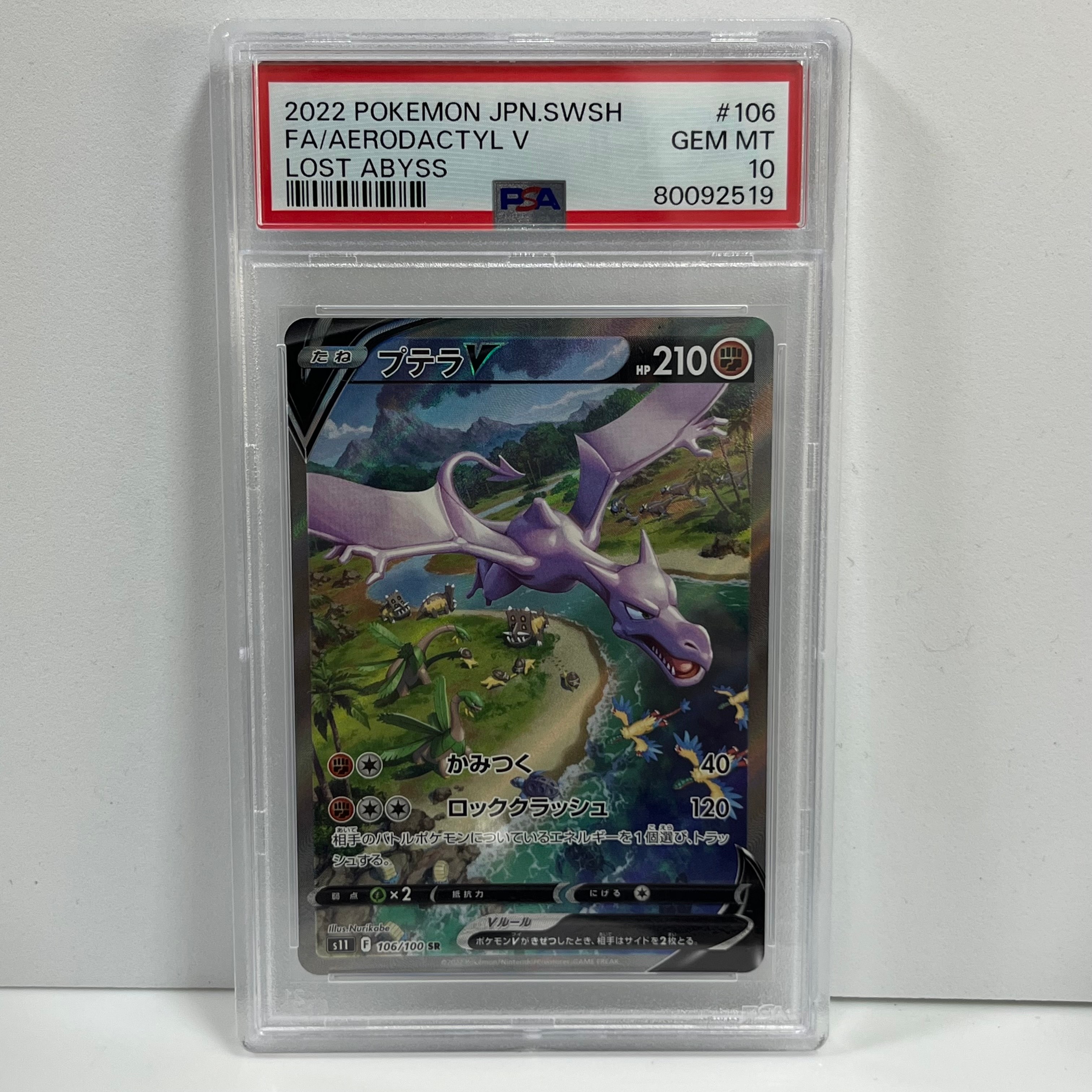 プテラV SR: SA[S11 106/100](拡張パック「ロストアビス」)