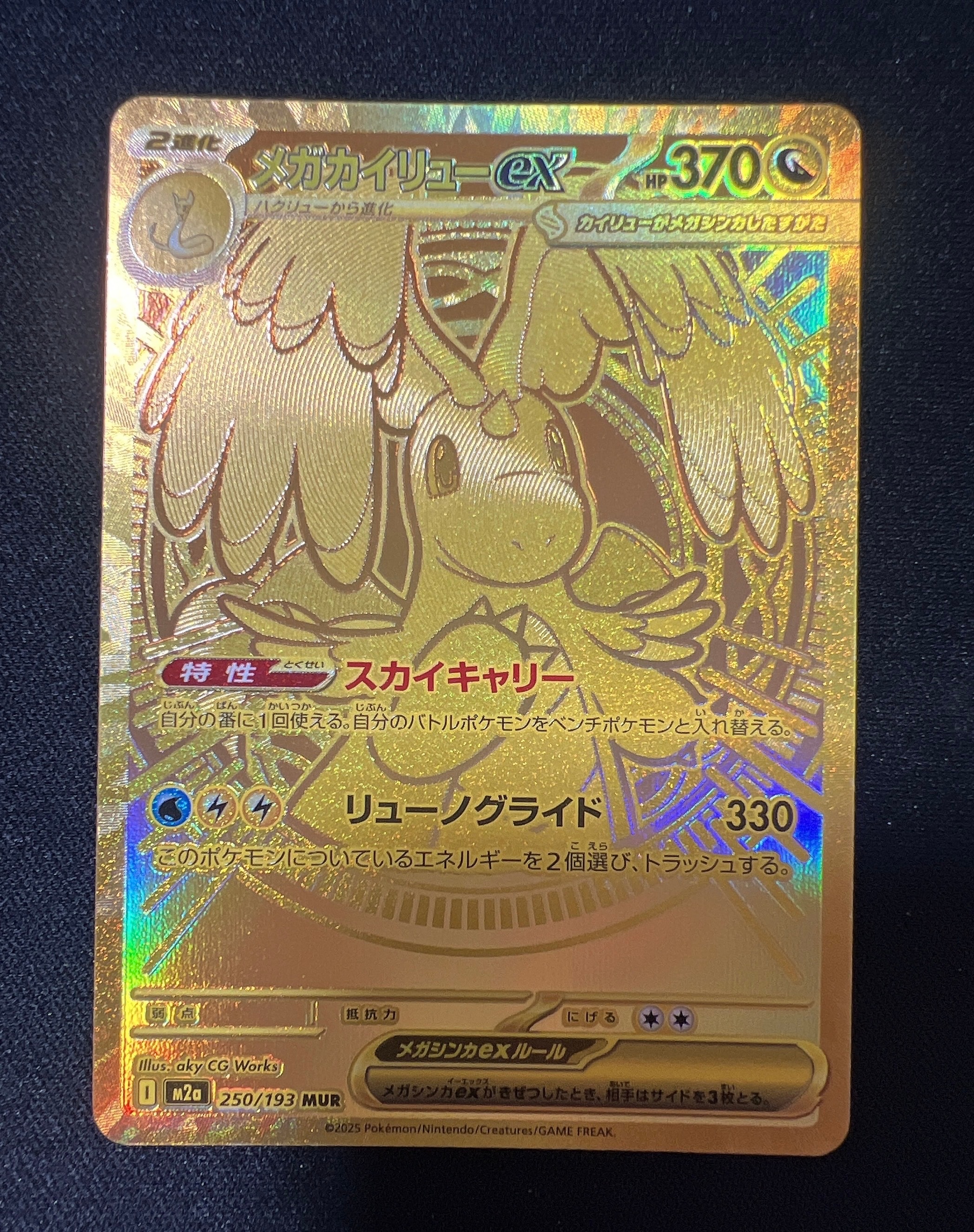 メガカイリューex MUR [M2a 250/193](ハイクラスパック「MEGAドリーム