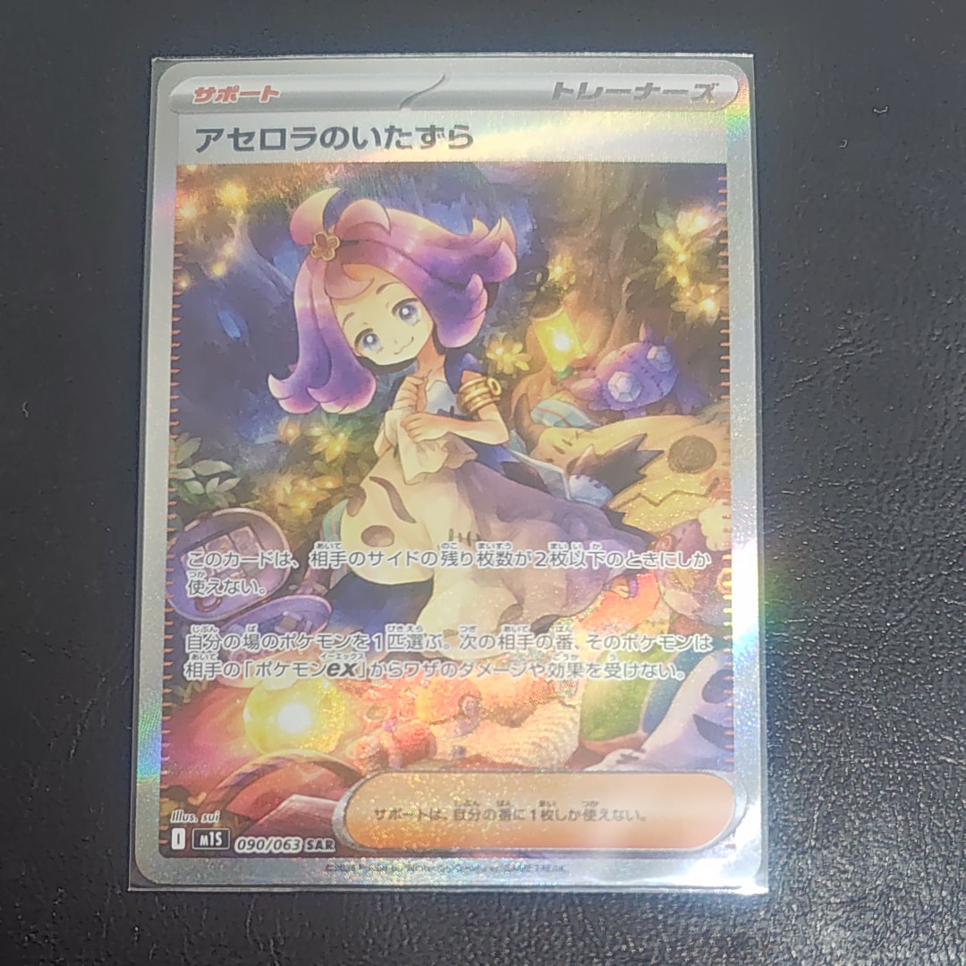 アセロラのいたずら SAR [M1S 090/063](拡張パック「メガシンフォニア」)