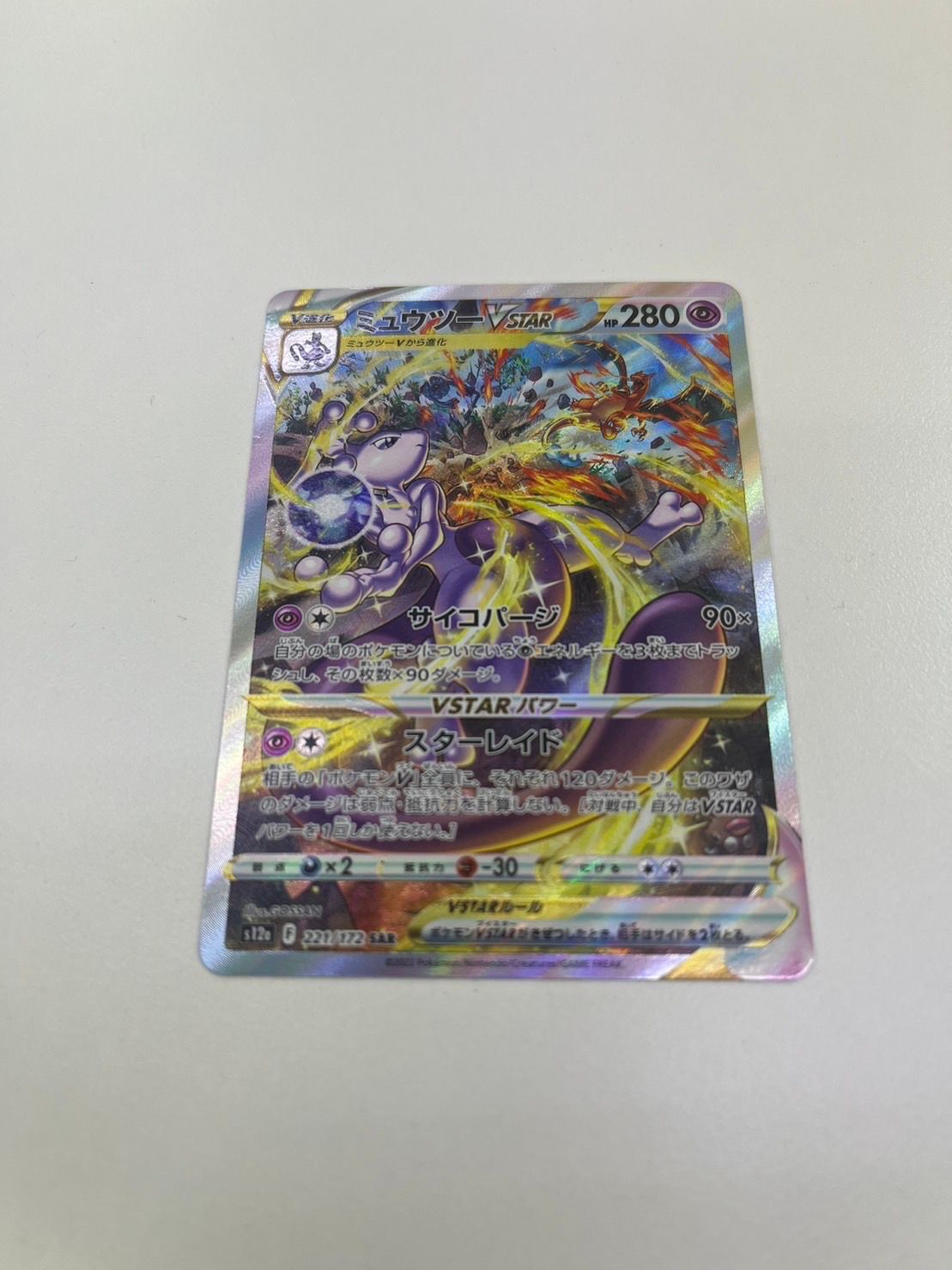 ミュウツーVSTAR SAR[s12a 221/172](ハイクラスパック「VSTARユニバース」)