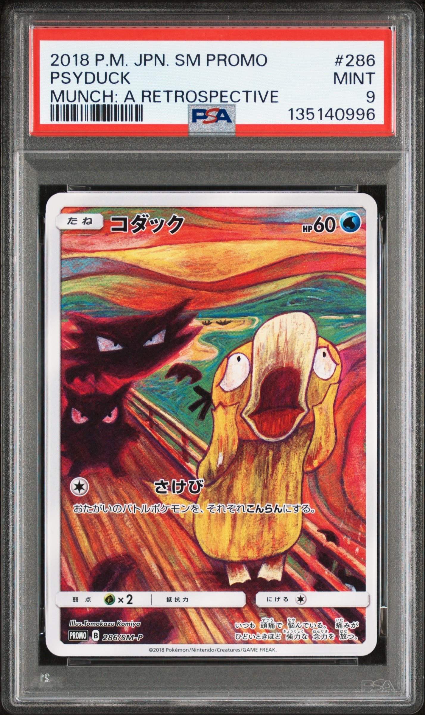 コダック ムンク展: プロモ[286 SM-P](プロモーションカード「SM-P」)
