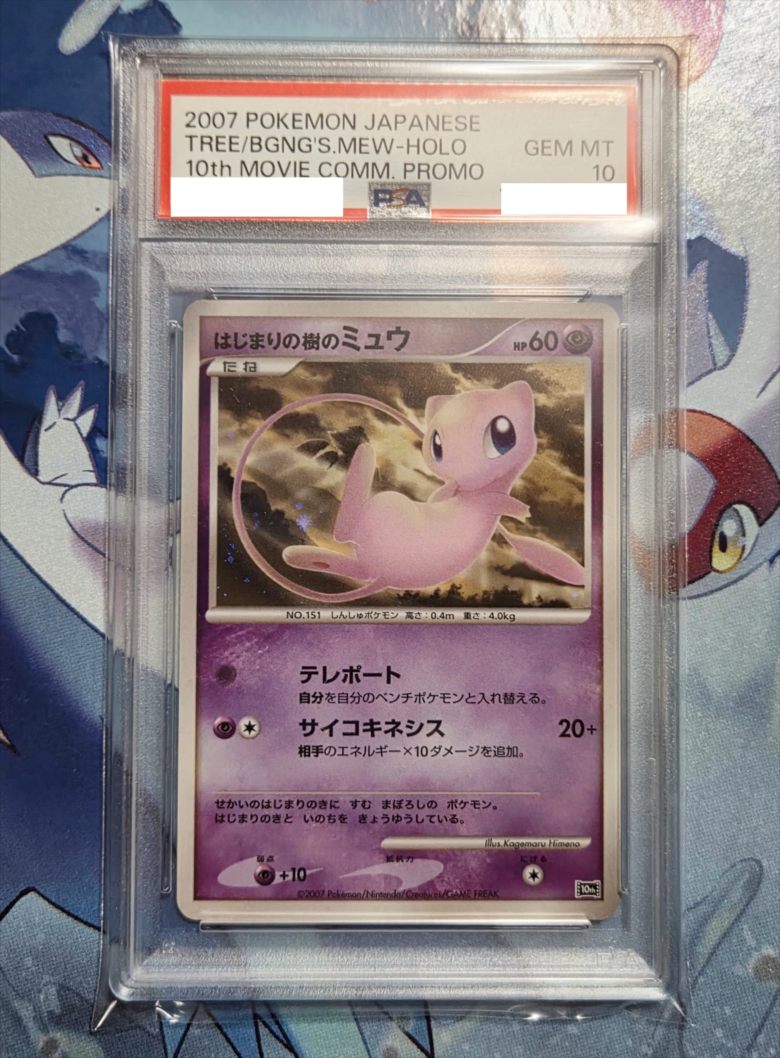 PSA9】はじまりの樹のミュウ [10th](ダイヤモンドパール「映画10周年