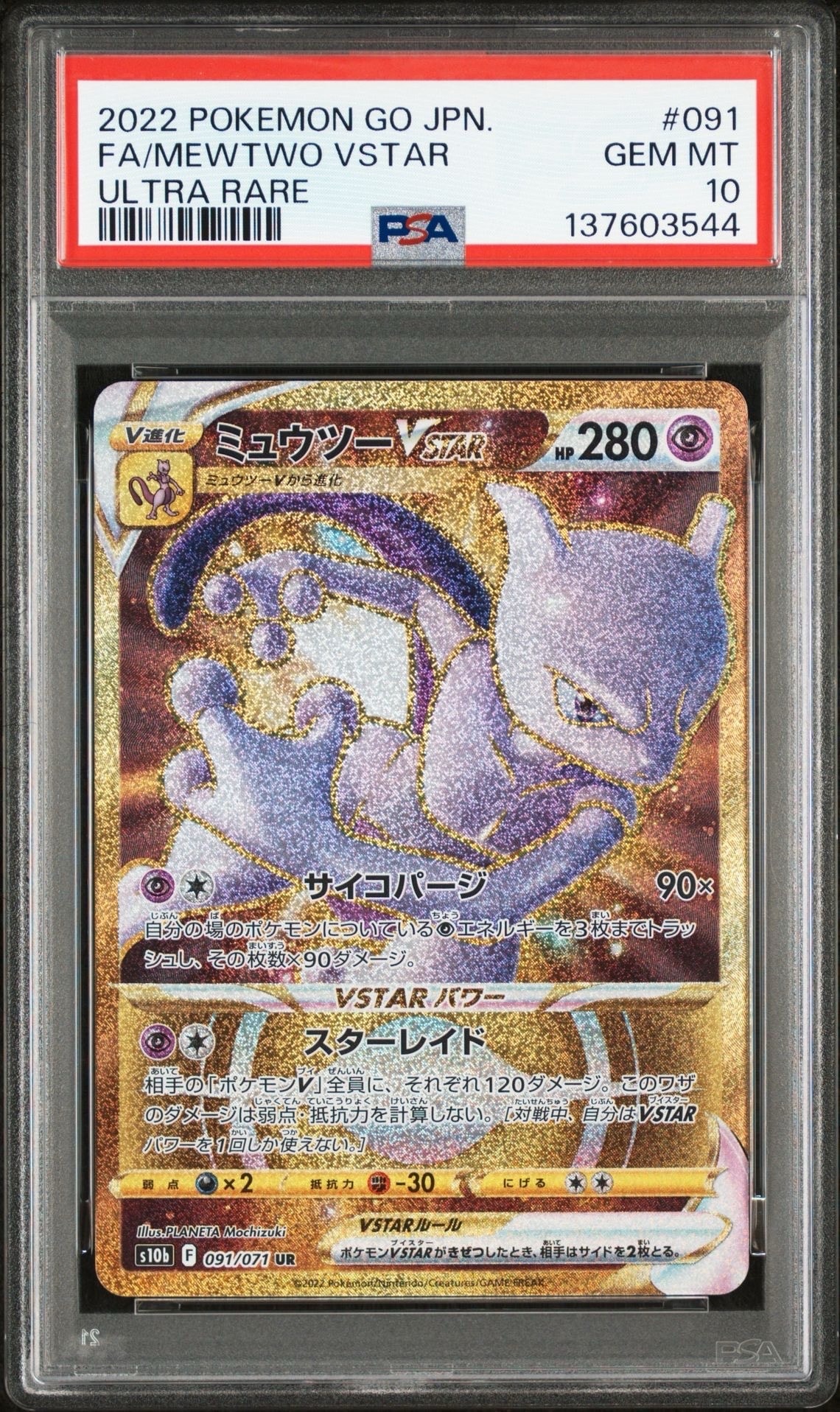 ミュウツーVSTAR UR[S10b 091/071](強化拡張パック「Pokemon GO」)