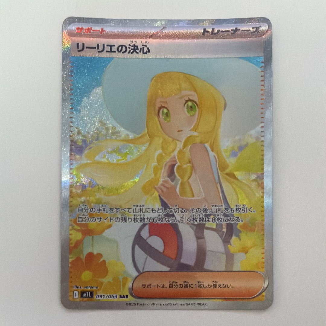 リーリエの決心 SAR [M1L 091/063](拡張パック「メガブレイブ」)