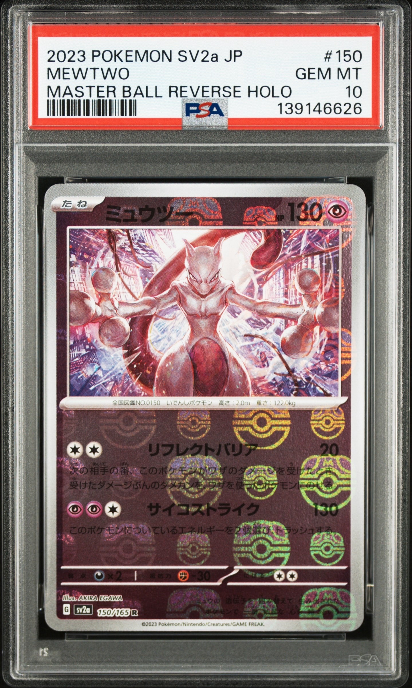 ミュウツー R: マスターボールミラー[SV2a 150/165](強化拡張パック「ポケモンカード151」)
