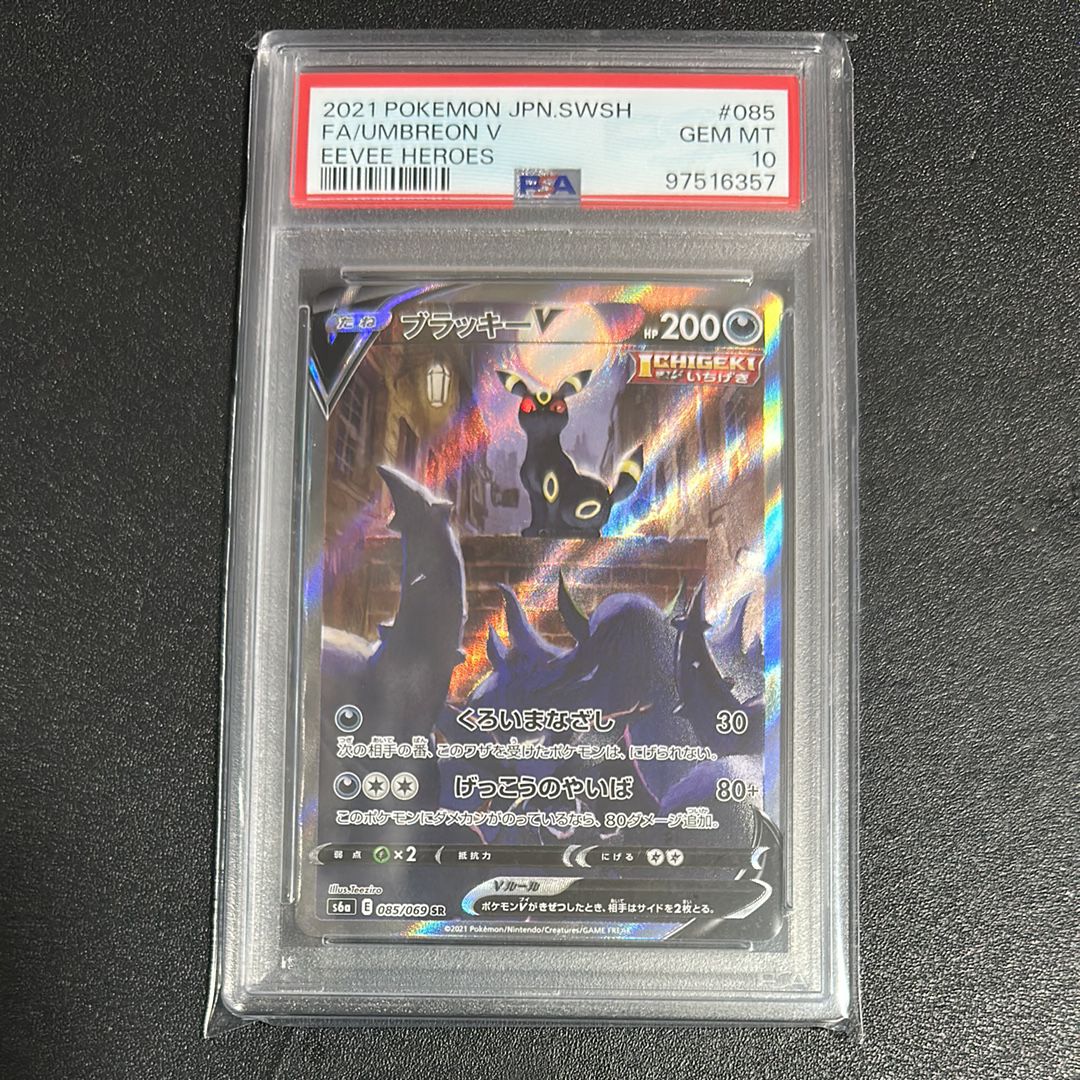 ブラッキーV SR: SA[S6a 085/069](強化拡張パック「イーブイヒーローズ」)