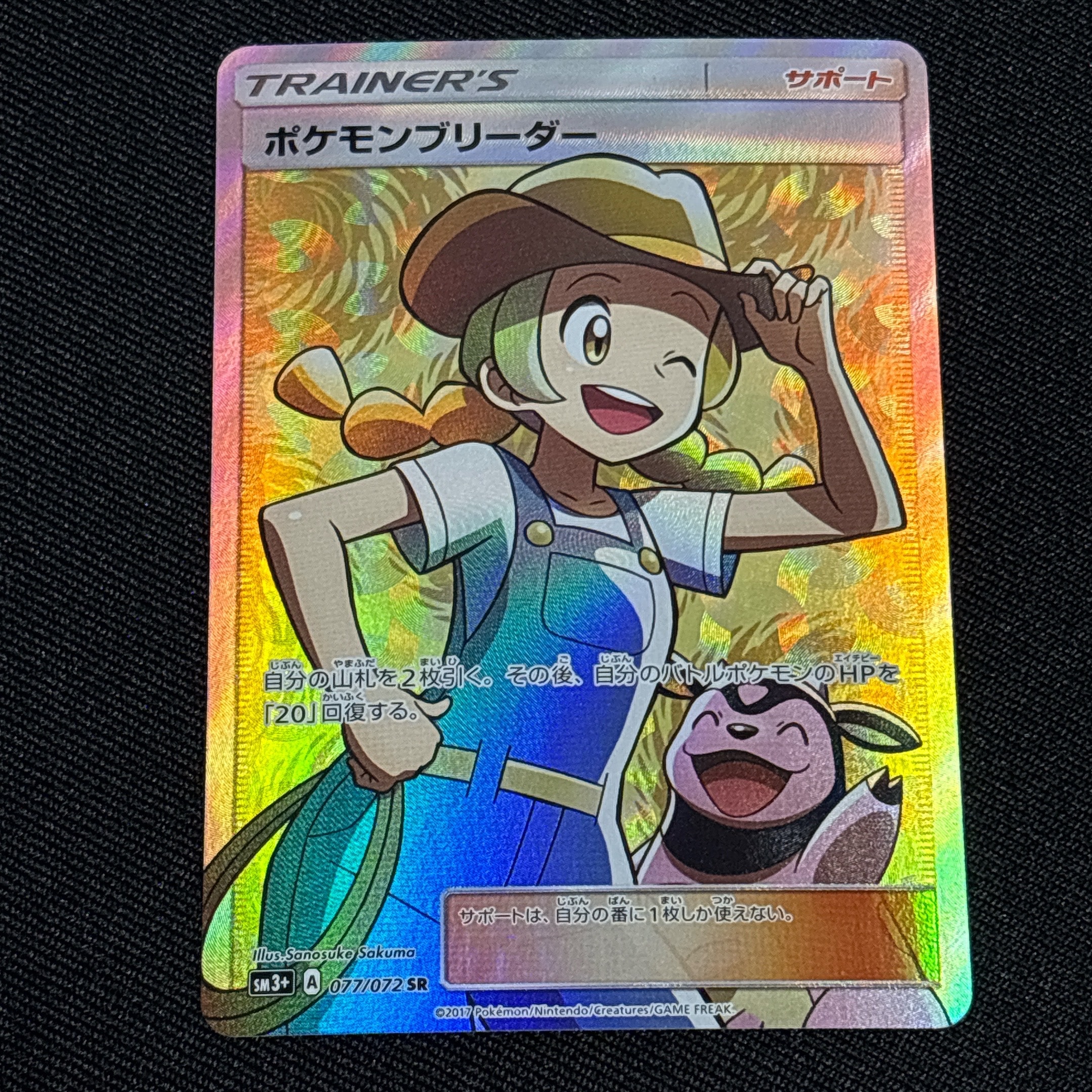 ポケモンブリーダー SR SM3+ ひかる伝説 077/072 ポケモンブリーダー【SR】{077/072}