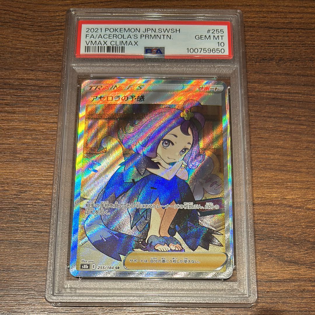 アセロラの予感 SR[S8b 255/184](ハイクラスパック「VMAXクライマックス」)