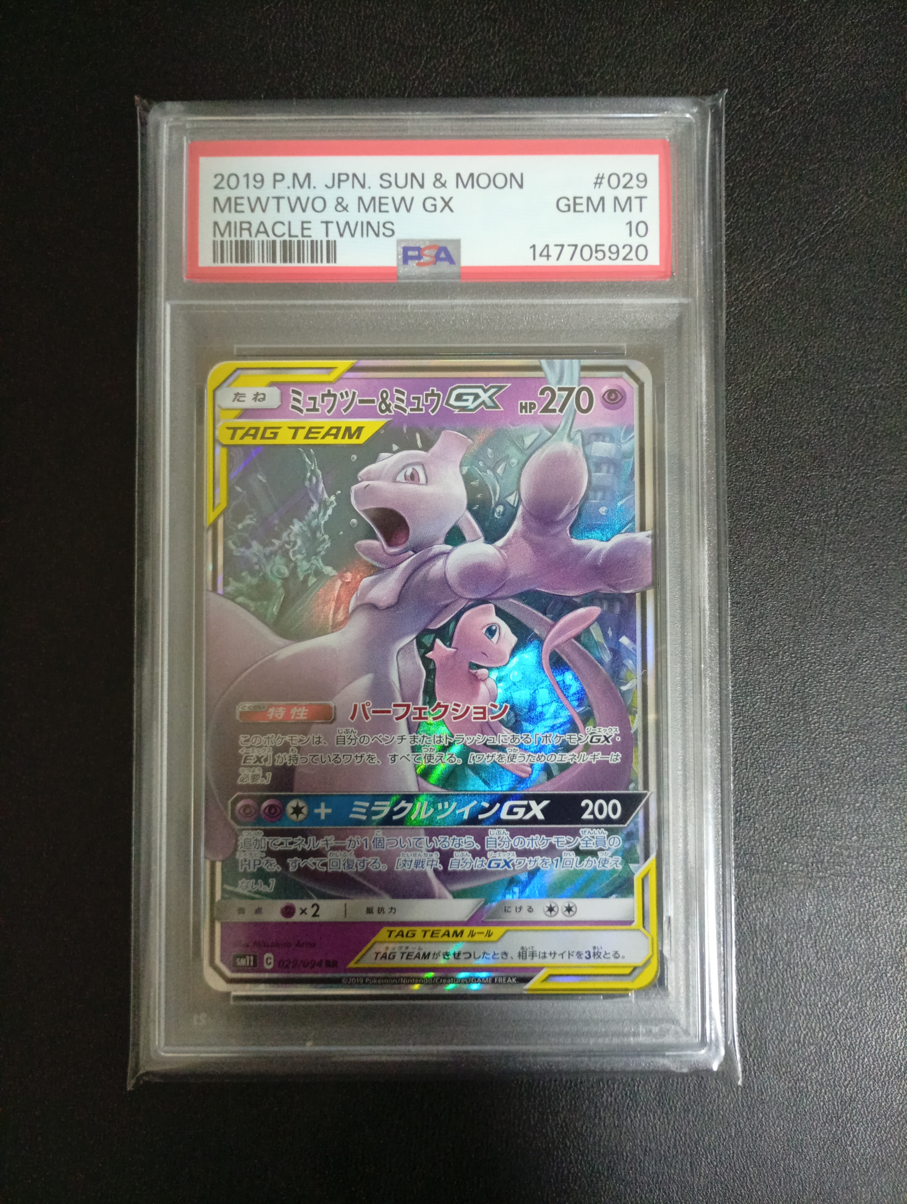 ミュウツー&ミュウGX RR [SM11 029/094](拡張パック「ミラクルツイン