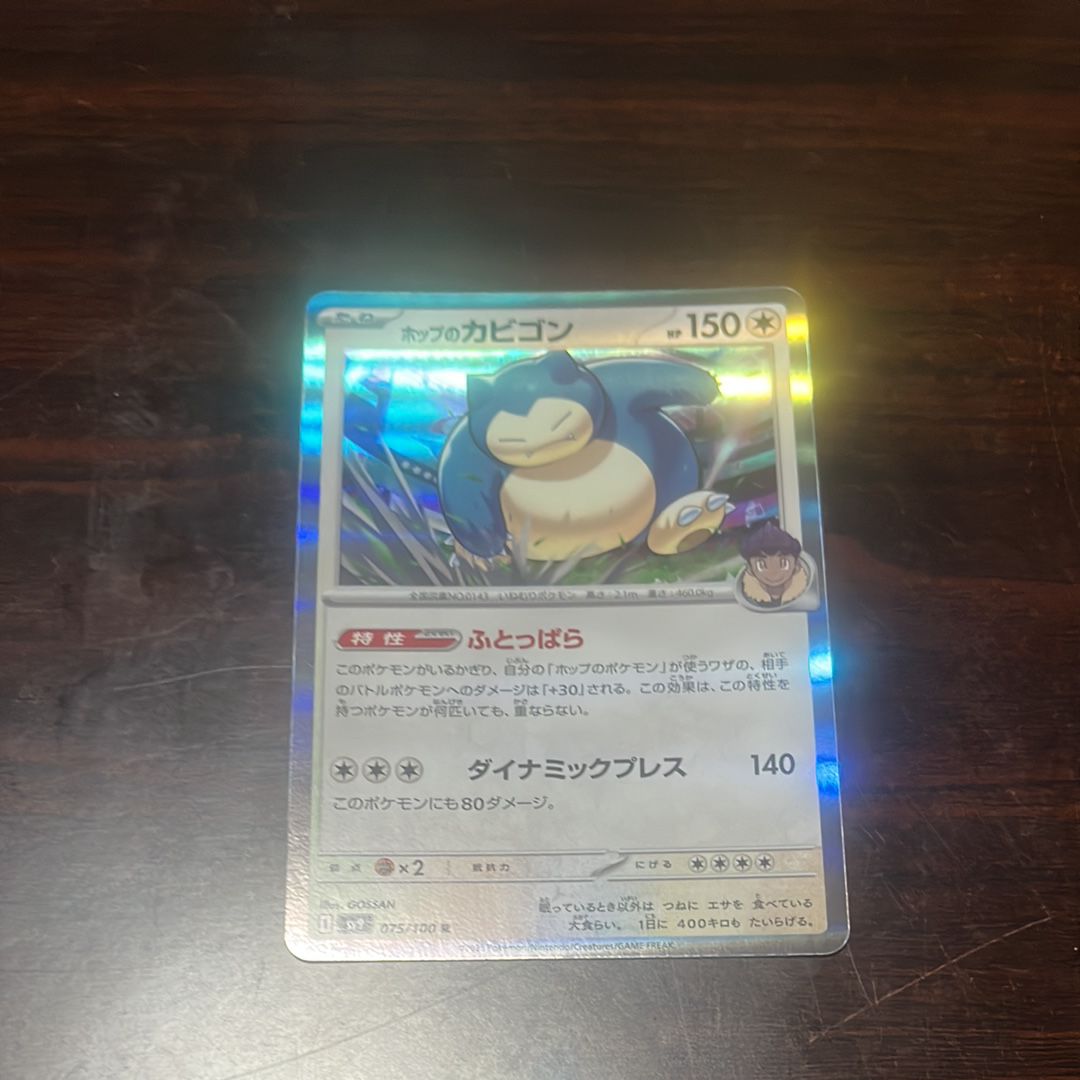 ホップのカビゴン R [SV9 075/100](拡張パック「バトルパートナーズ」)