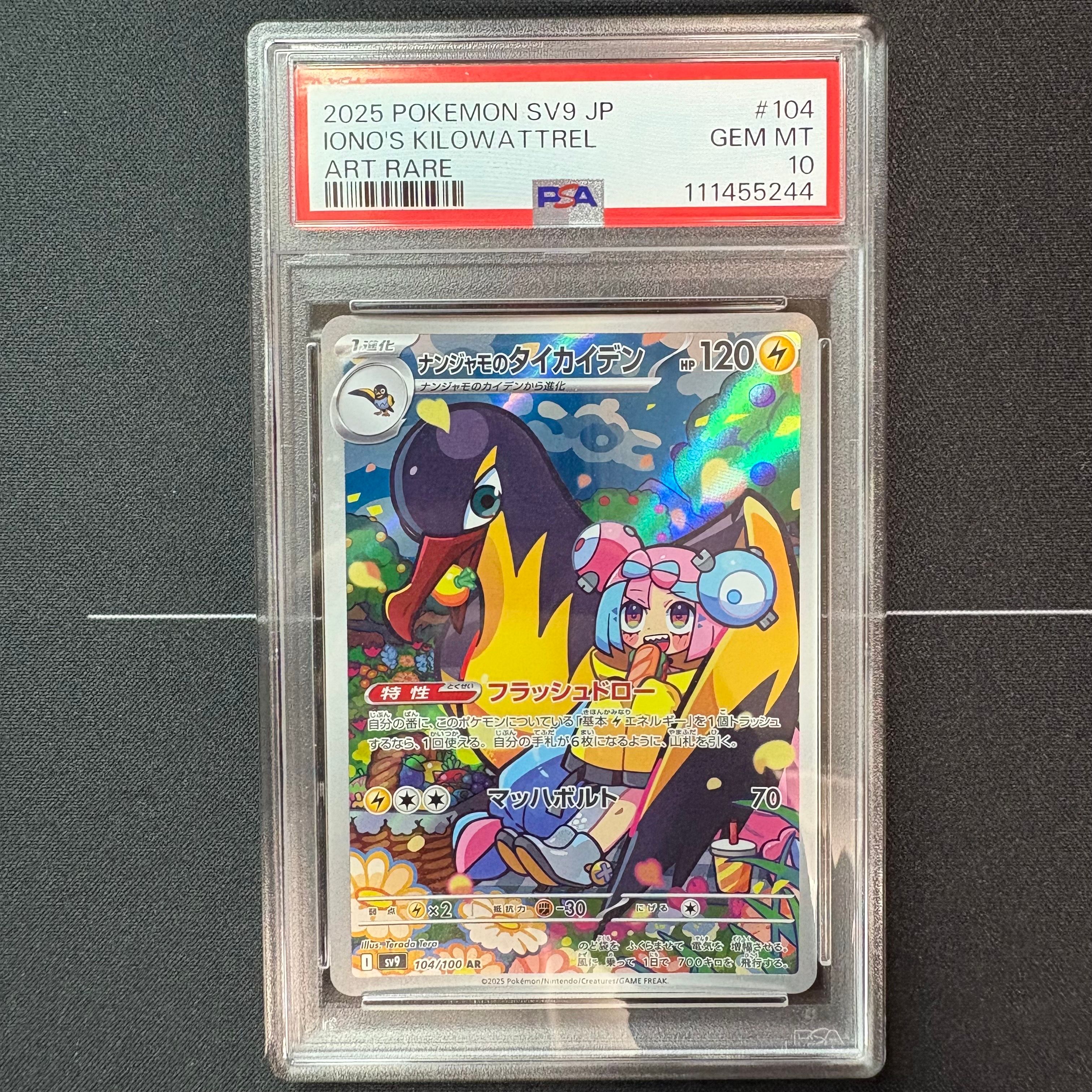 ナンジャモのタイカイデン AR [SV9 104/100](拡張パック「バトルパートナーズ」)