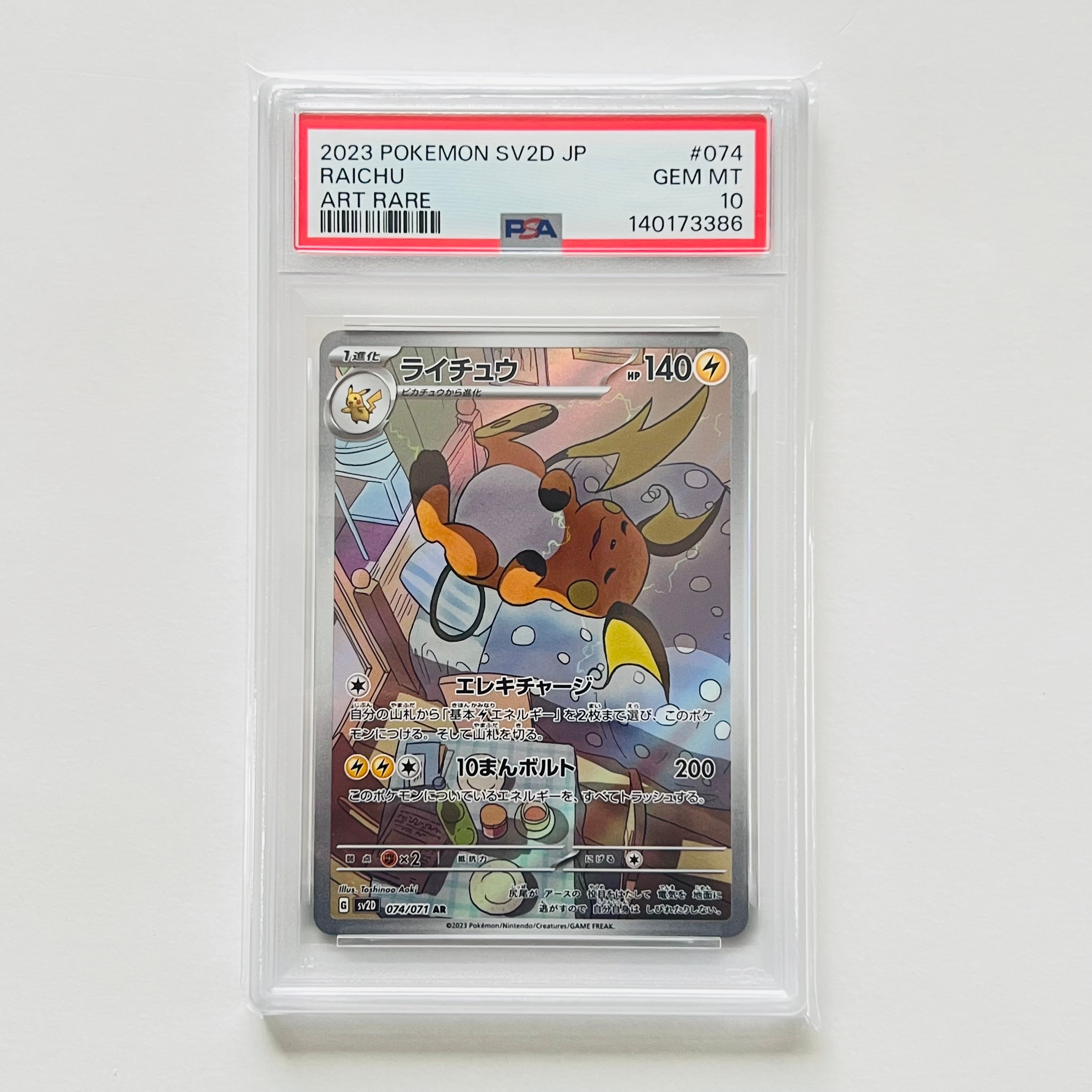 ライチュウ AR[SV2D 074/071](拡張パック「クレイバースト」)