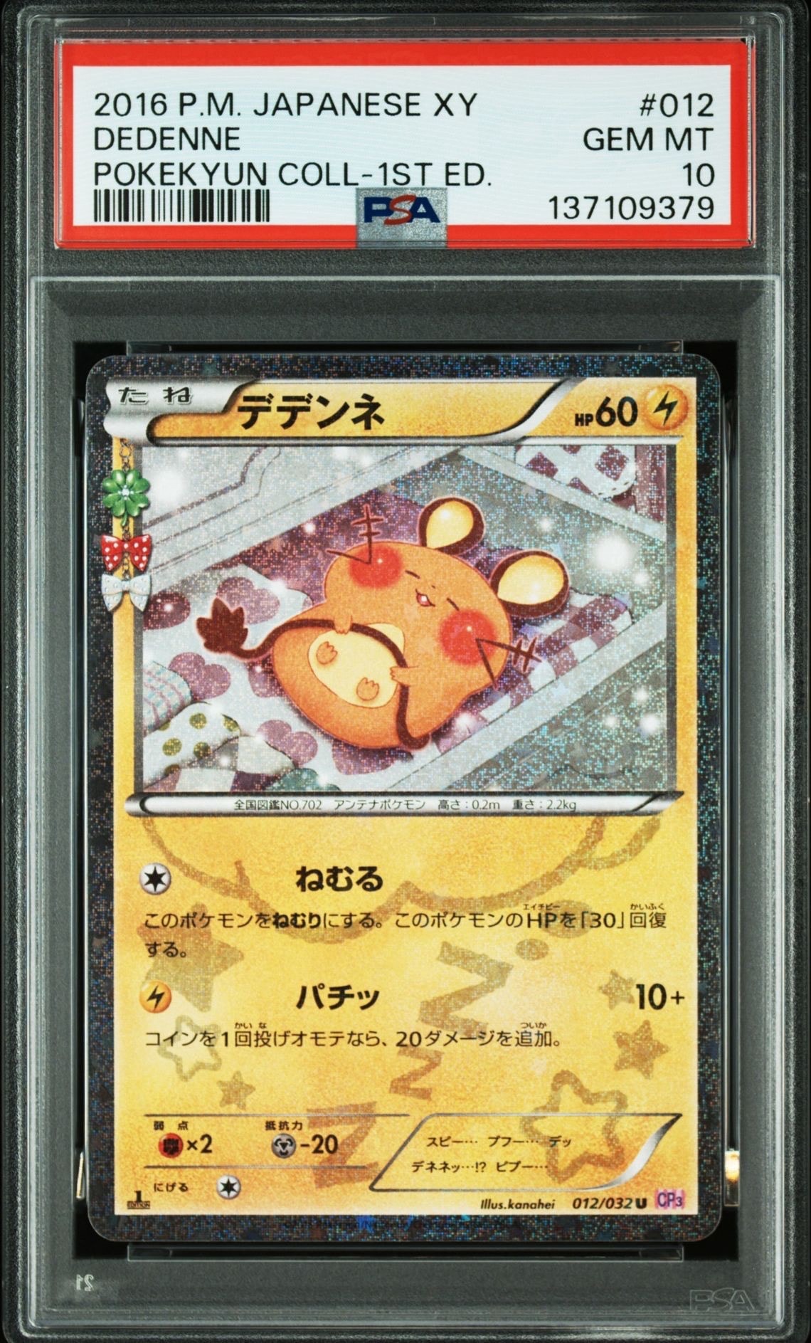 デデンネ U :1ED [CP3 012/032](コンセプトパック「ポケキュンコレクション」)
