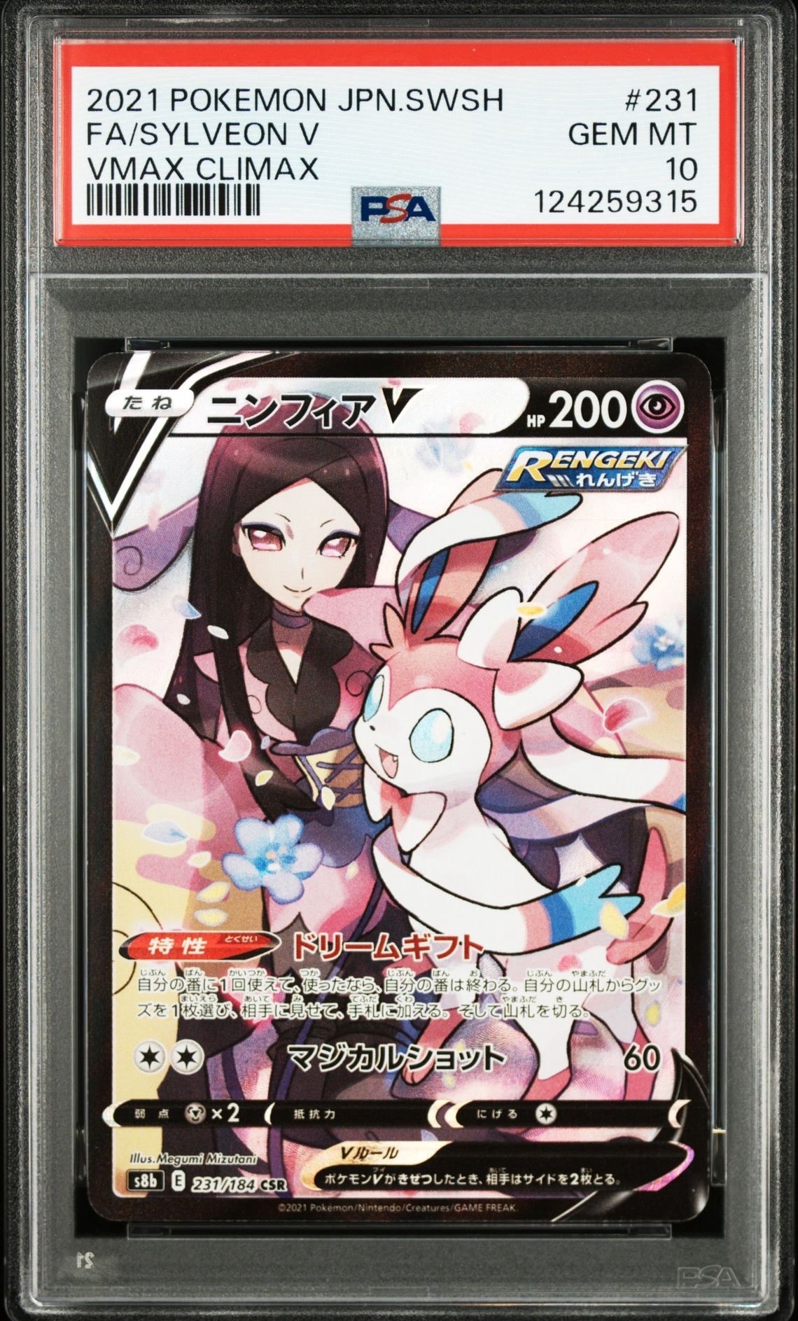 ニンフィアV CSR[S8b 231/184](ハイクラスパック「VMAXクライマックス」)