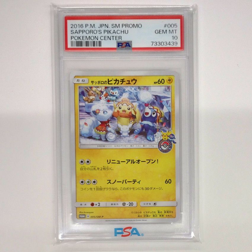 サッポロのピカチュウ: プロモ[SM-P 005](プロモーションカード「SM-P」)