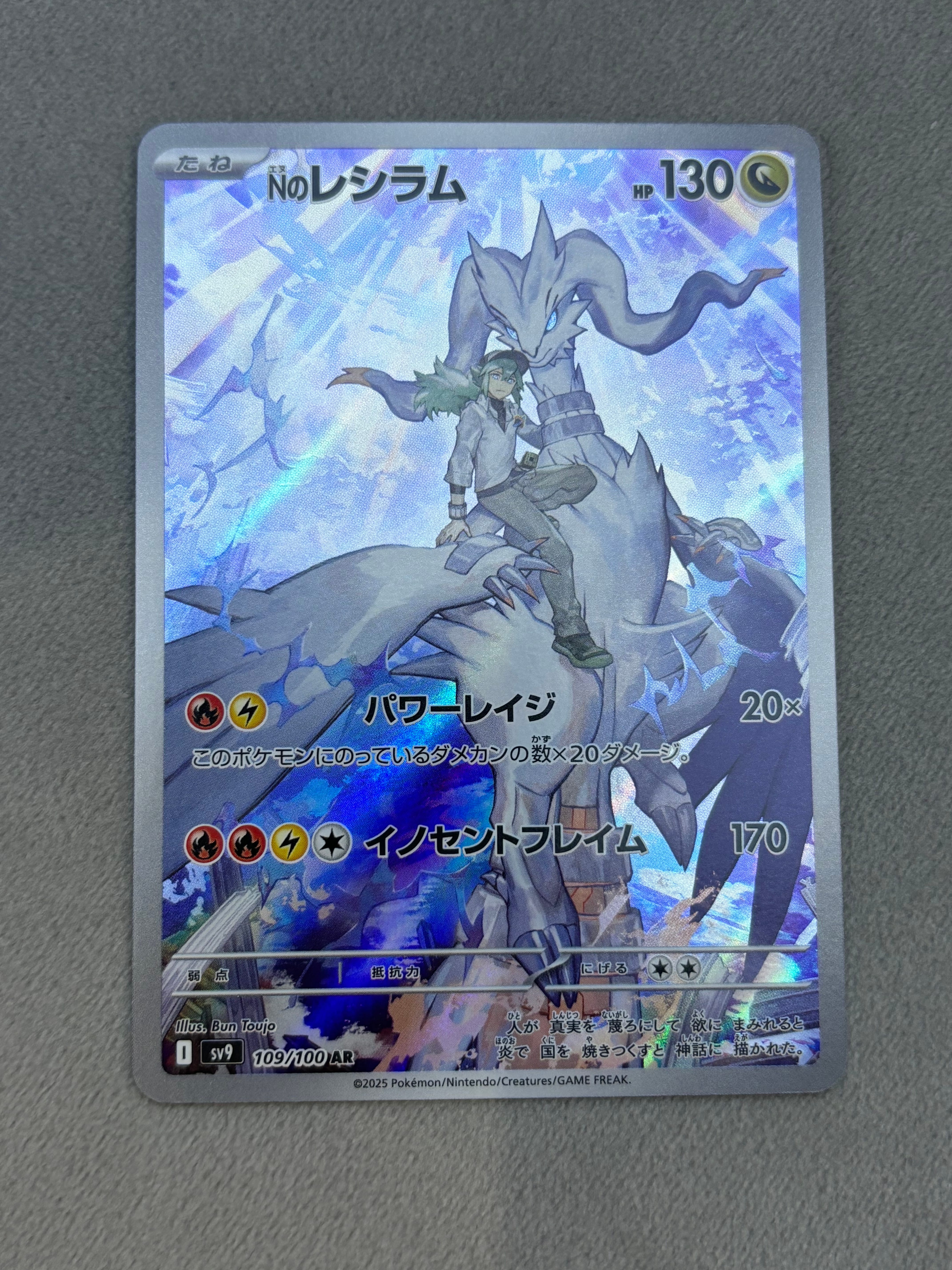 Nのレシラム AR [SV9 109/100](拡張パック「バトルパートナーズ」)