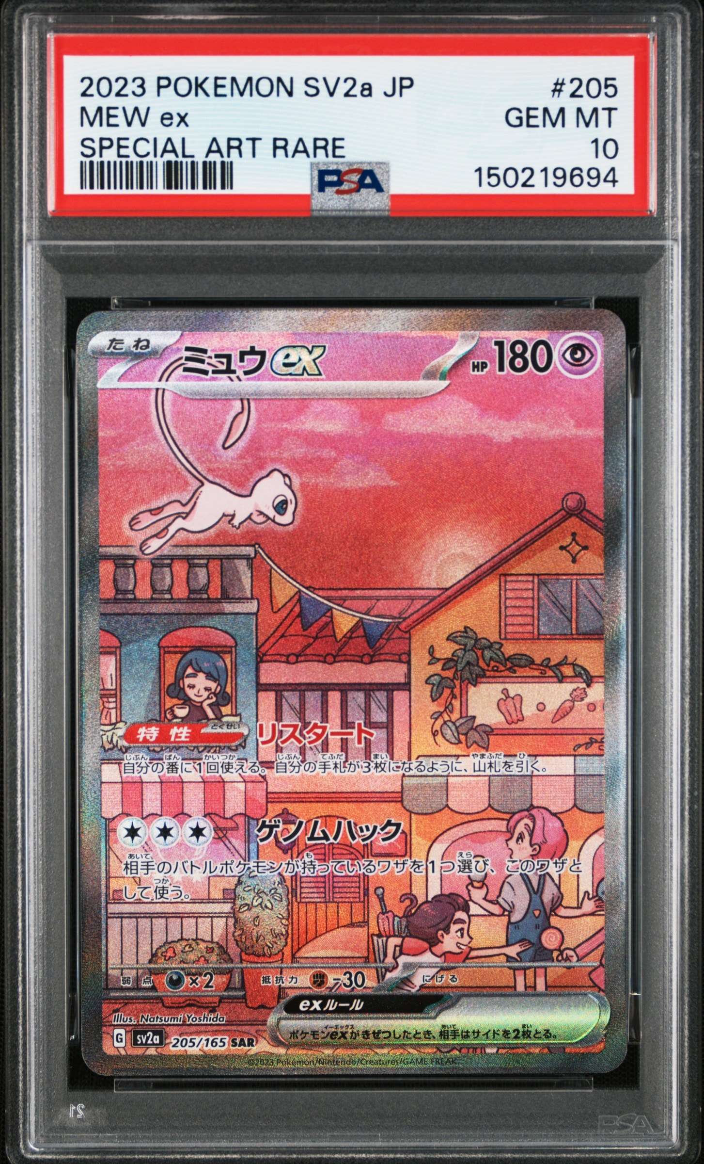 ミュウex SAR[SV2a 205/165](強化拡張パック「ポケモンカード151」)
