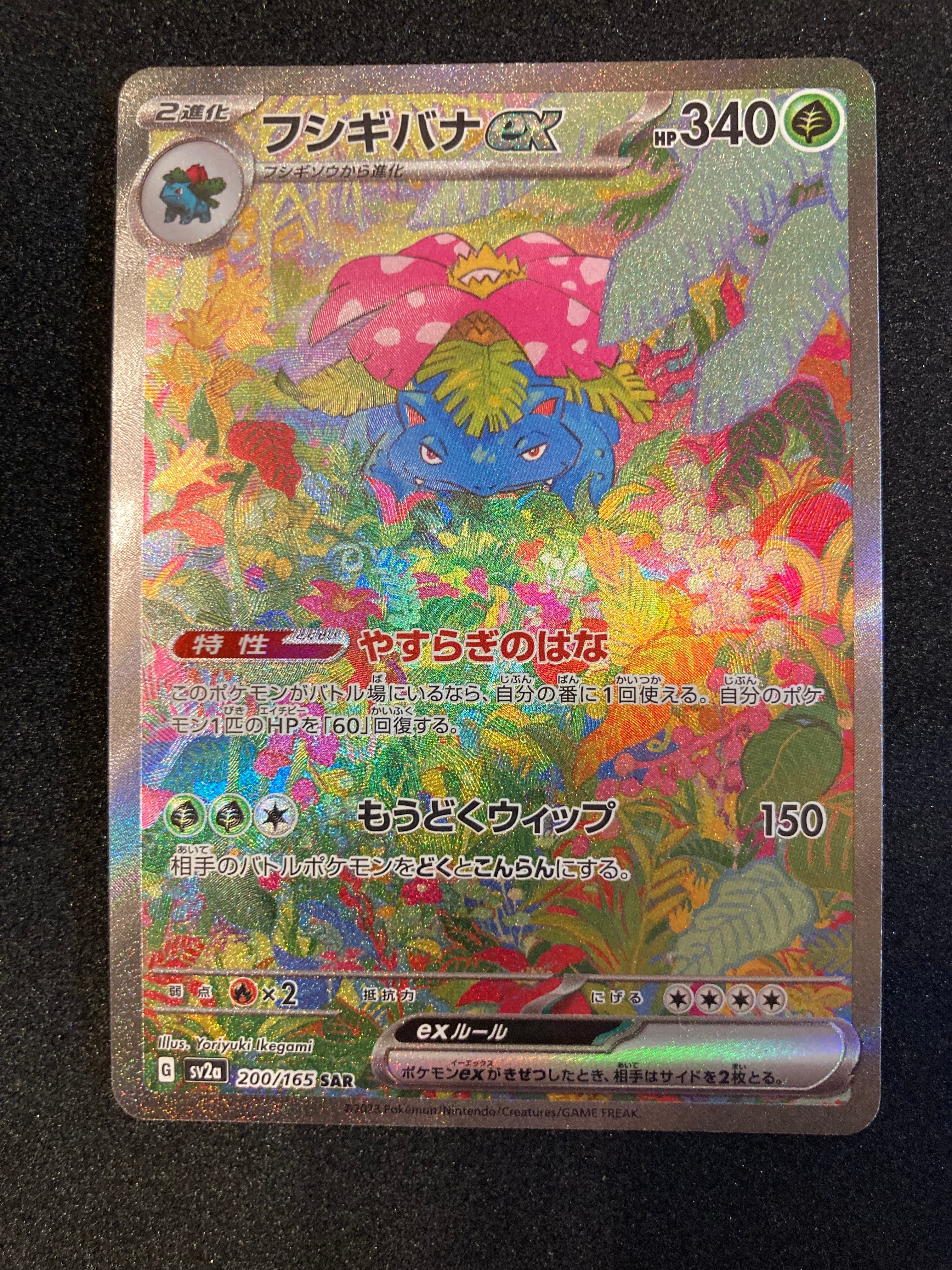 フシギバナex SAR[SV2a 200/165](強化拡張パック「ポケモンカード151」)