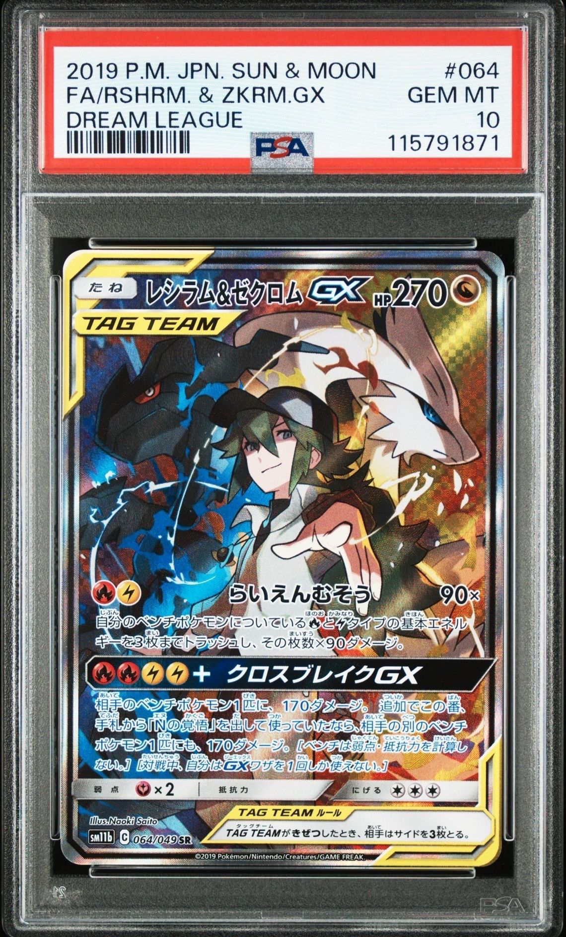 レシラム&ゼクロムGX (N) SR :SA [SM11b 064/049](強化拡張パック「ドリームリーグ」)