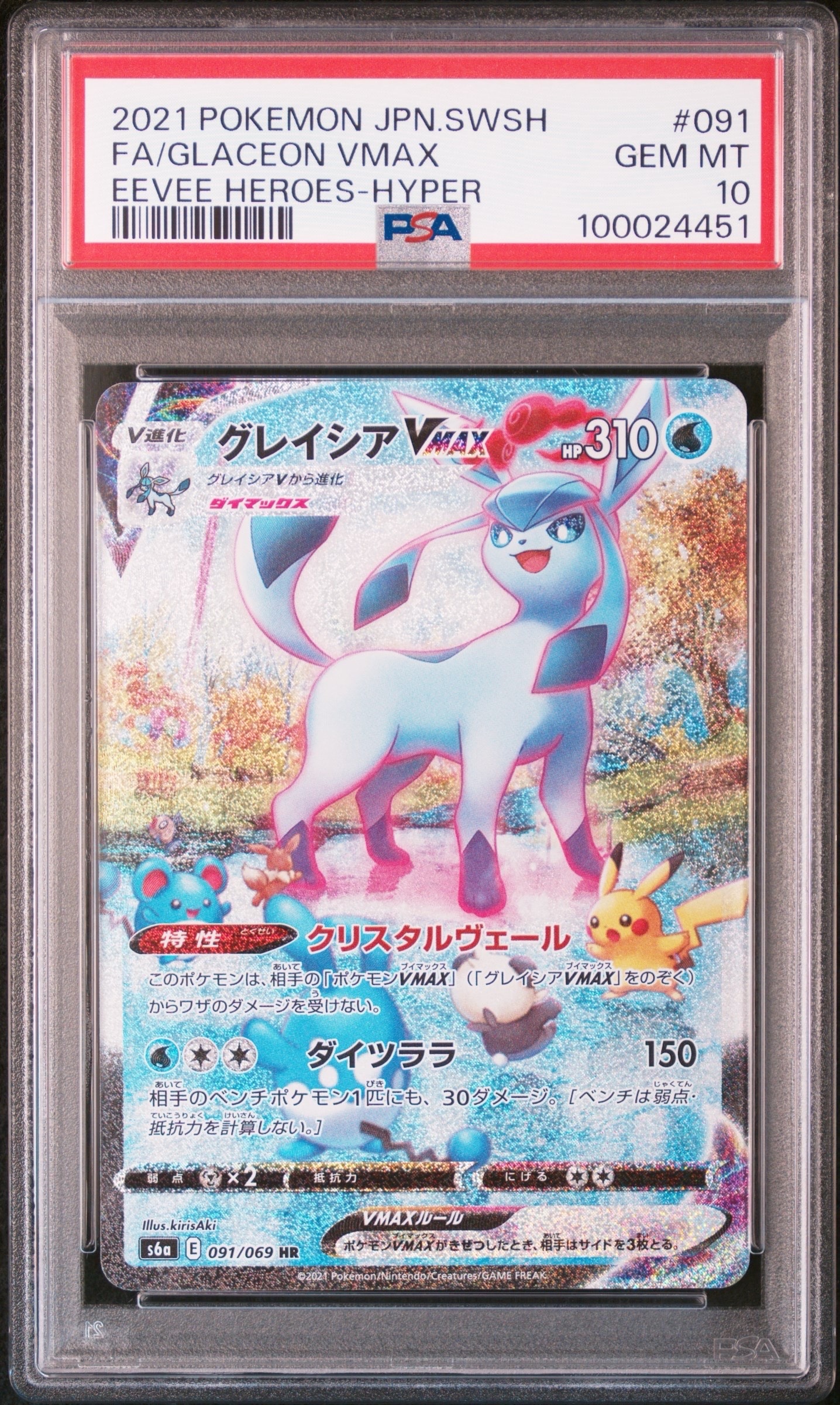 グレイシアVMAX HR: SA[S6a 091/069](強化拡張パック「イーブイヒーローズ」)