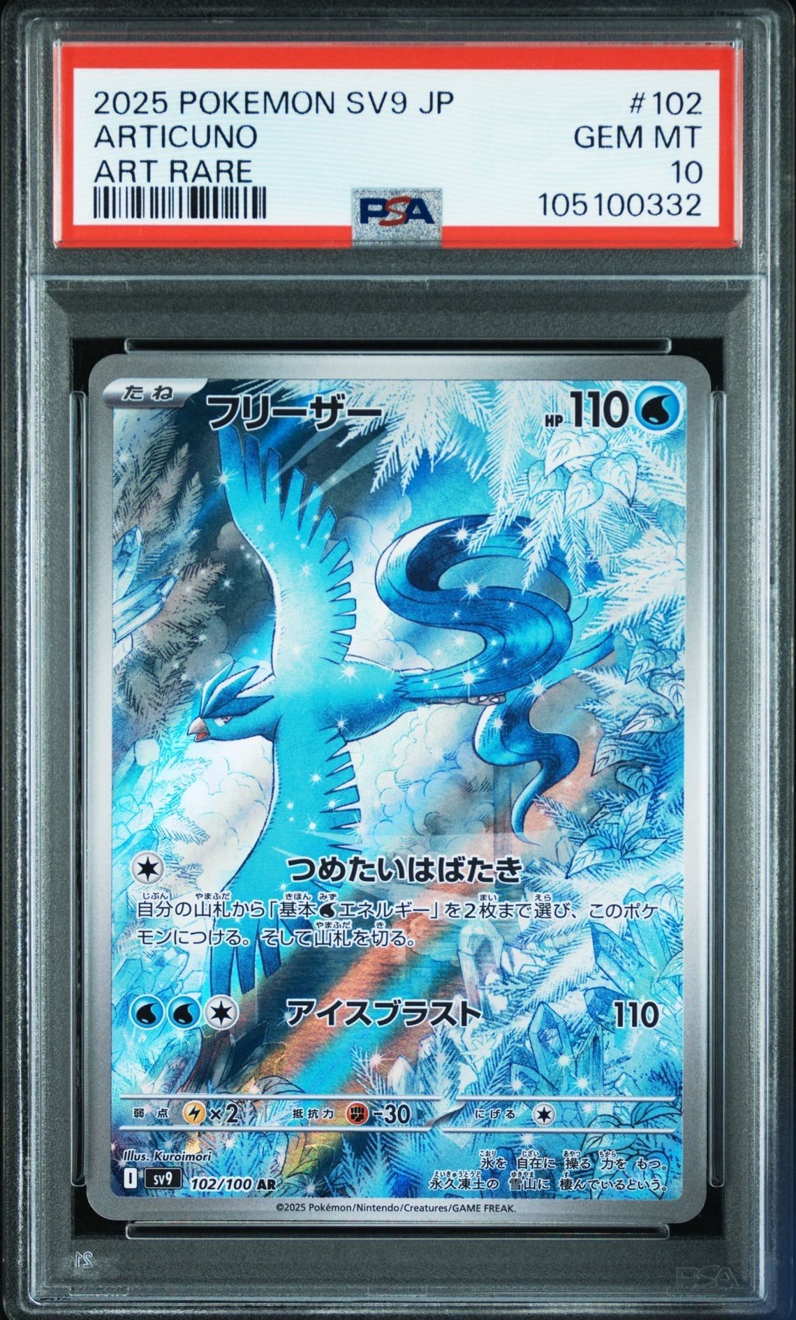 フリーザー AR [SV9 102/100](拡張パック「バトルパートナーズ」)