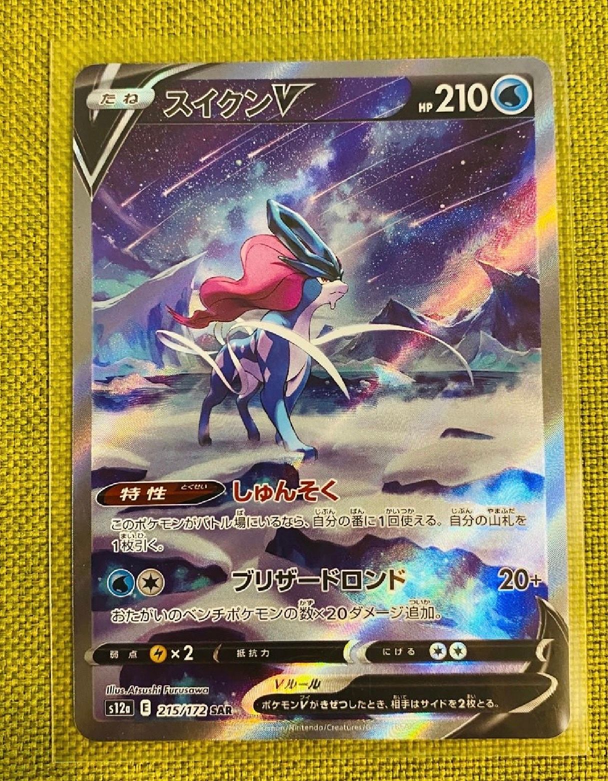 スイクンV SAR[s12a 215/172](ハイクラスパック「VSTARユニバース」)
