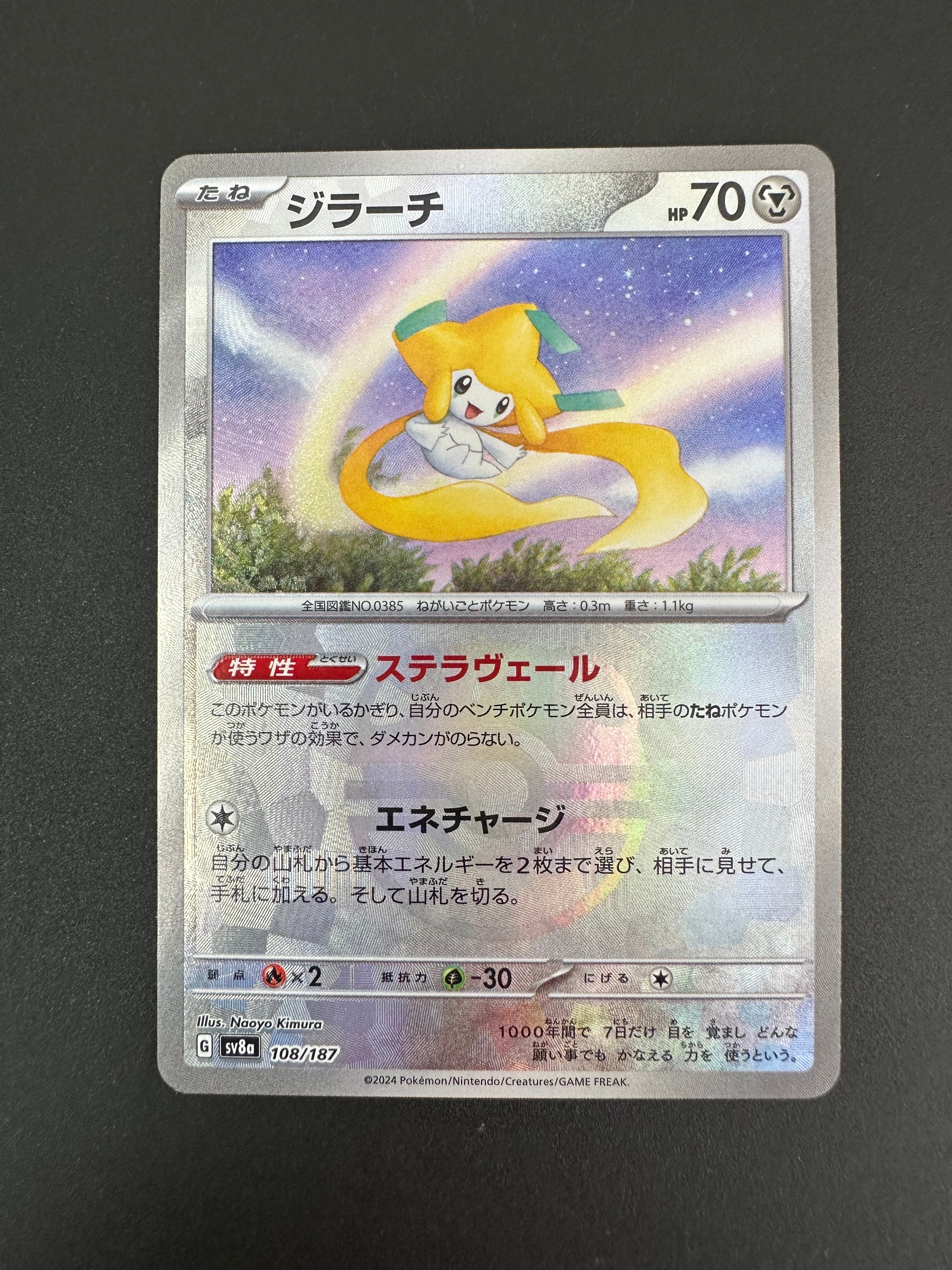 ジラーチ :マスターボールミラー [SV8a 108/187](ハイクラスパック「テラスタルフェスex」)