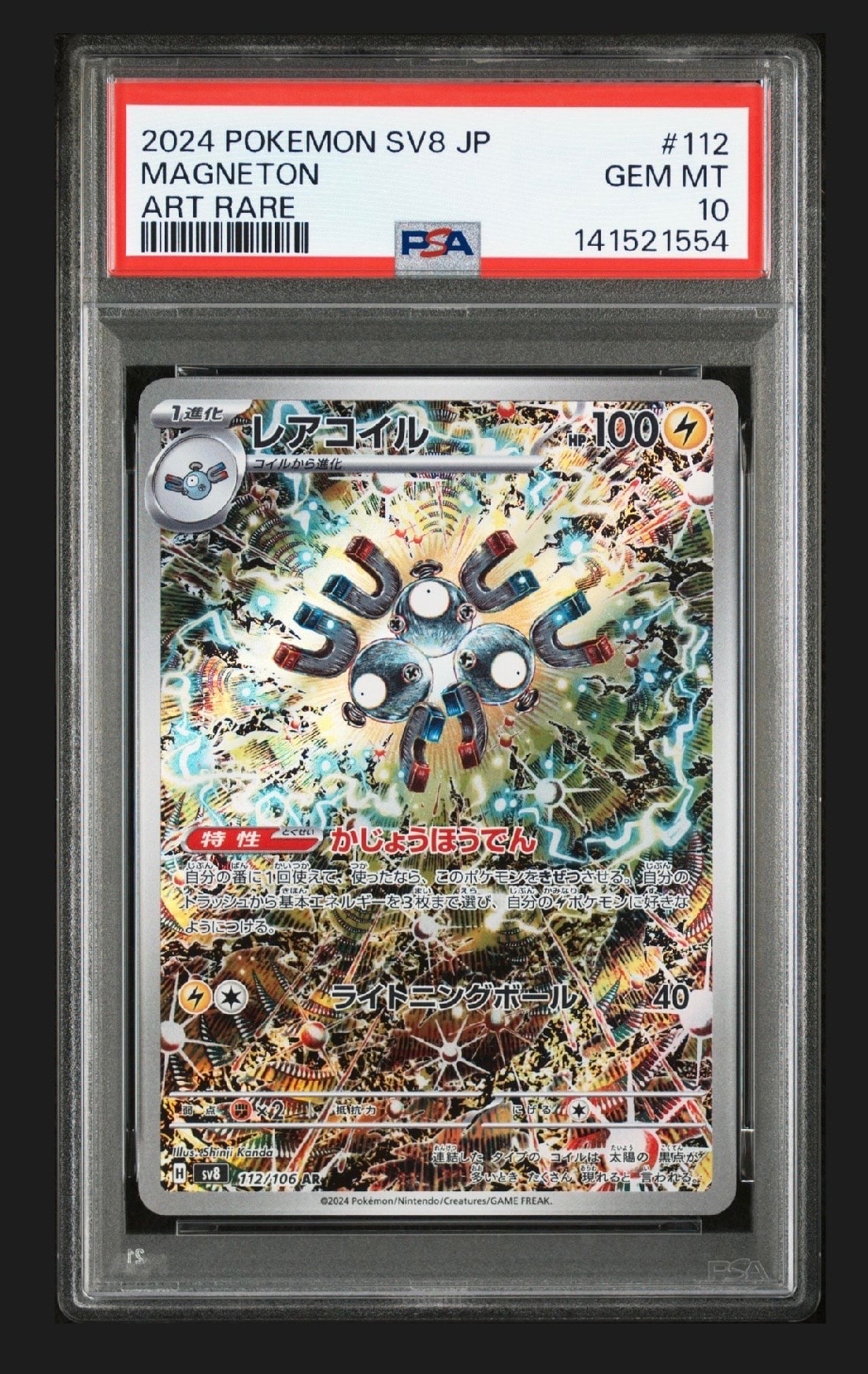 レアコイル AR [SV8 112/106](拡張パック「超電ブレイカー」)