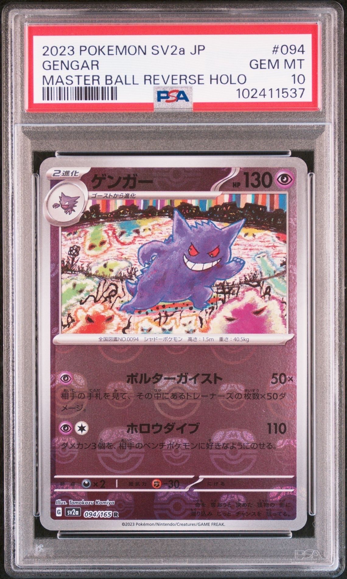 ゲンガー R: マスターボールミラー[SV2a 094/165](強化拡張パック「ポケモンカード151」)
