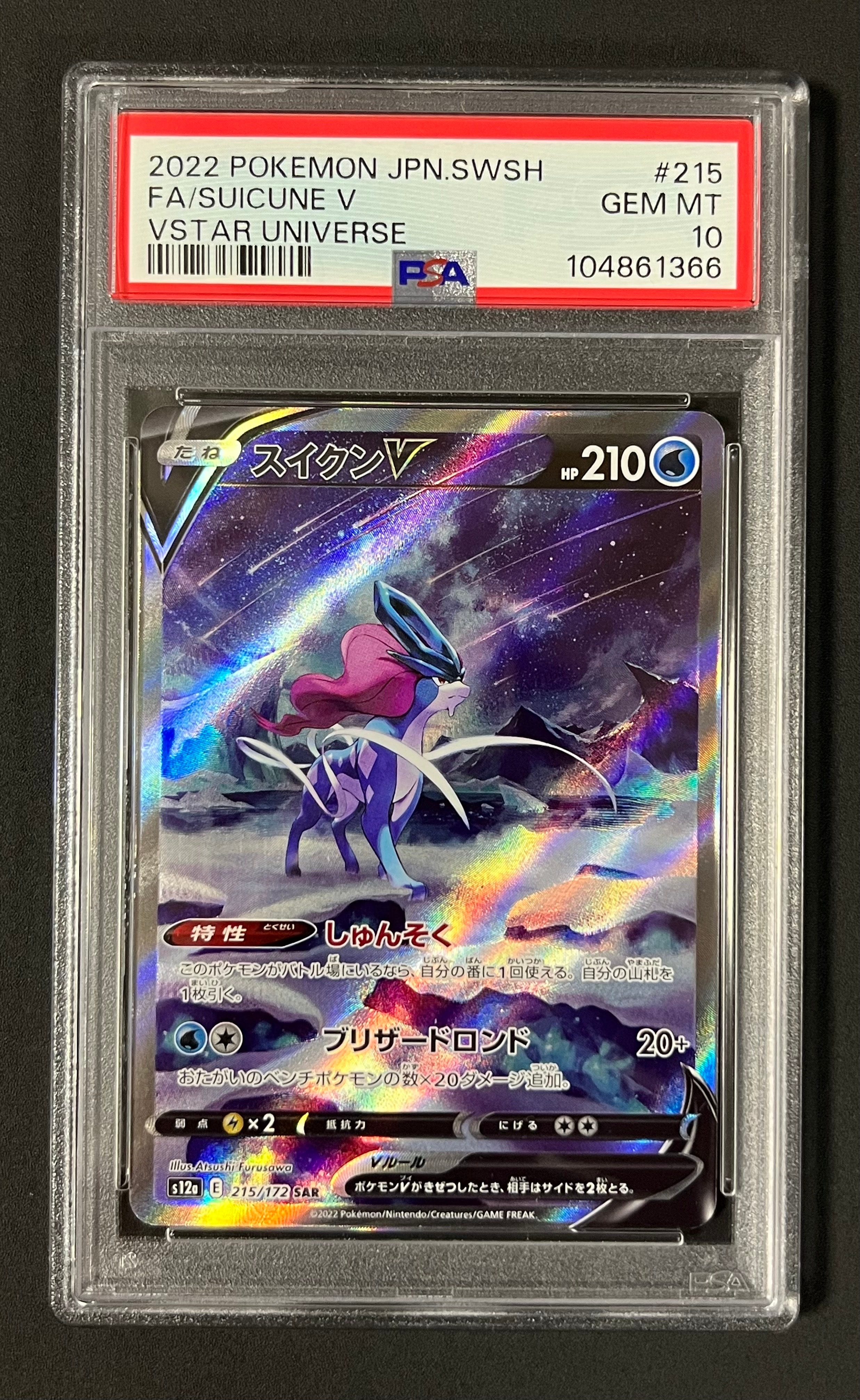 スイクンV SAR[s12a 215/172](ハイクラスパック「VSTARユニバース」)