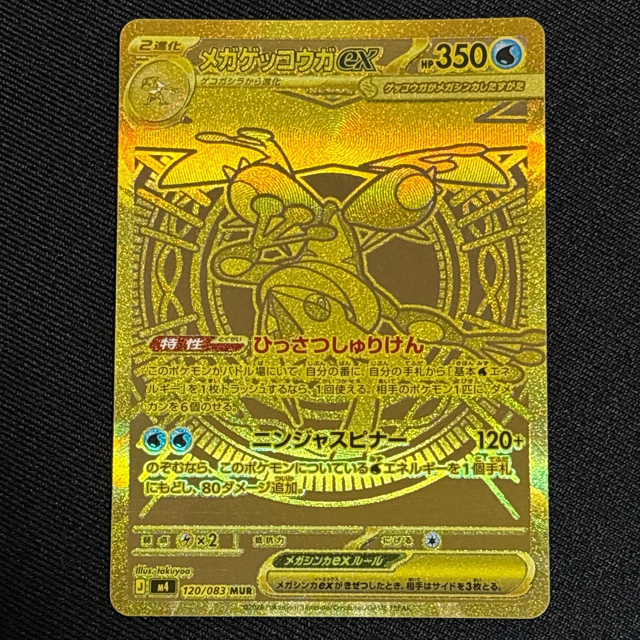 メガゲッコウガex MUR [M4 120/083](拡張パック「ニンジャスピナー」)
