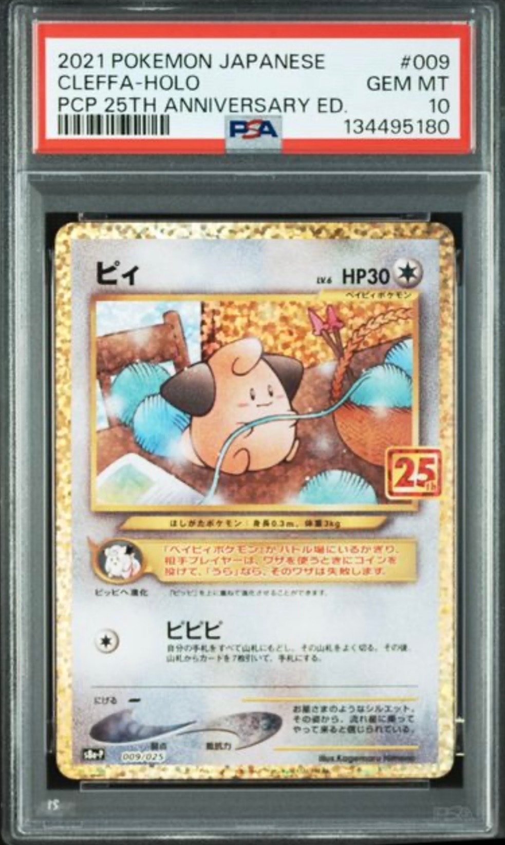 ピィ P [S8a-P 009/025](プロモカードパック 25th ANNIVERSARY edition)