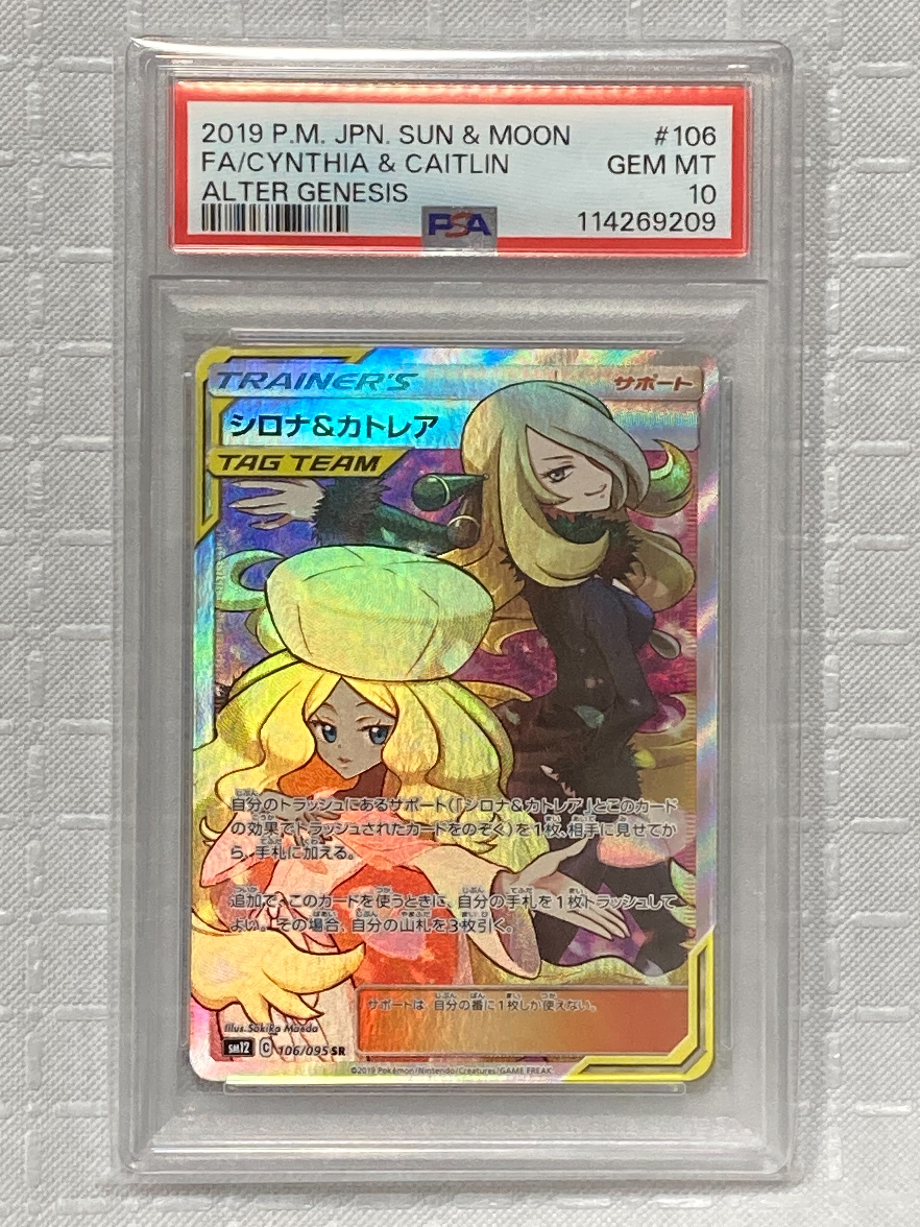 PSA10】シロナ&カトレア SR[SM12 106/095](拡張パック「オルター
