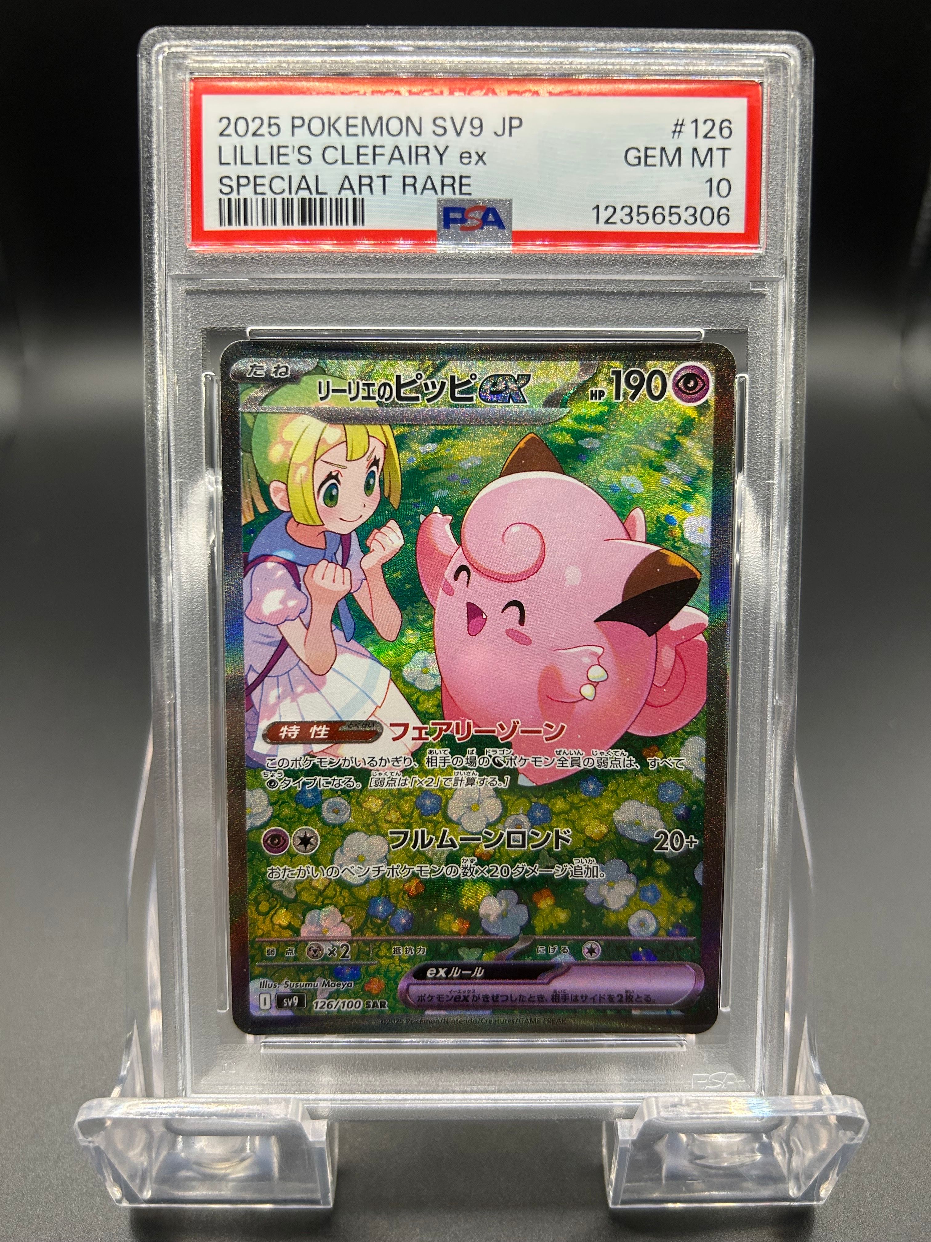 リーリエのピッピex SAR [SV9 126/100](拡張パック「バトルパートナーズ」)