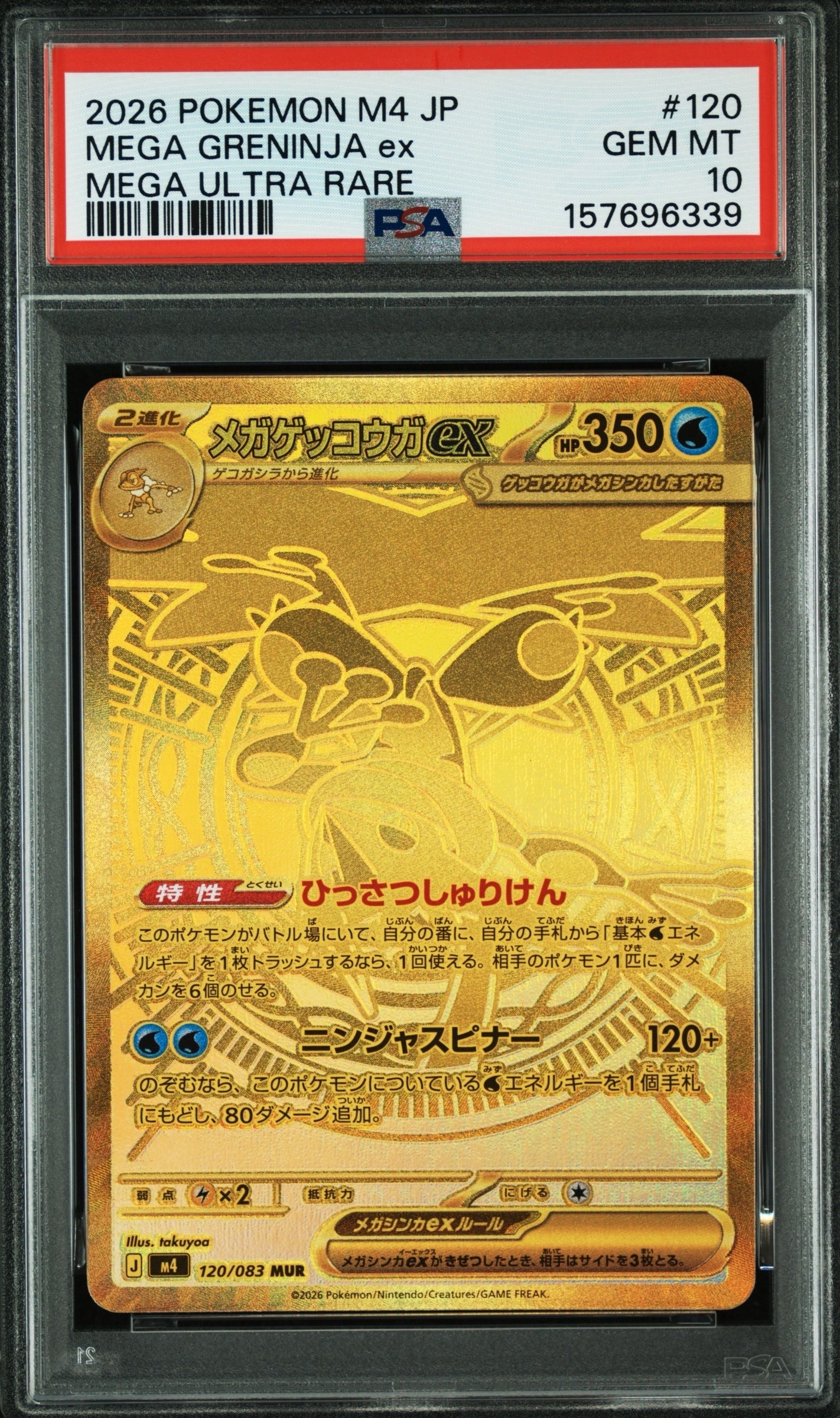 メガゲッコウガex MUR [M4 120/083](拡張パック「ニンジャスピナー」)