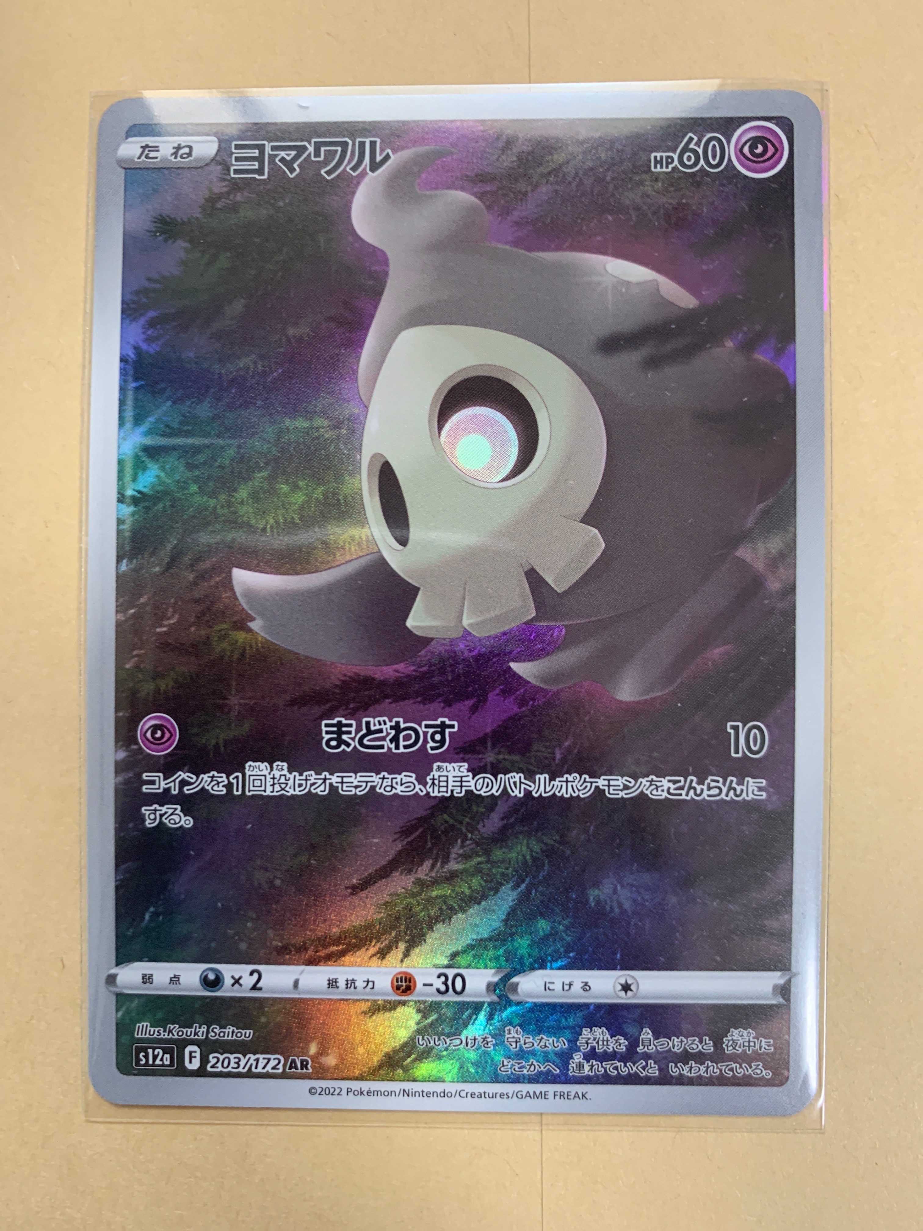 ヨマワル AR[s12a 203/172](ハイクラスパック「VSTARユニバース」)