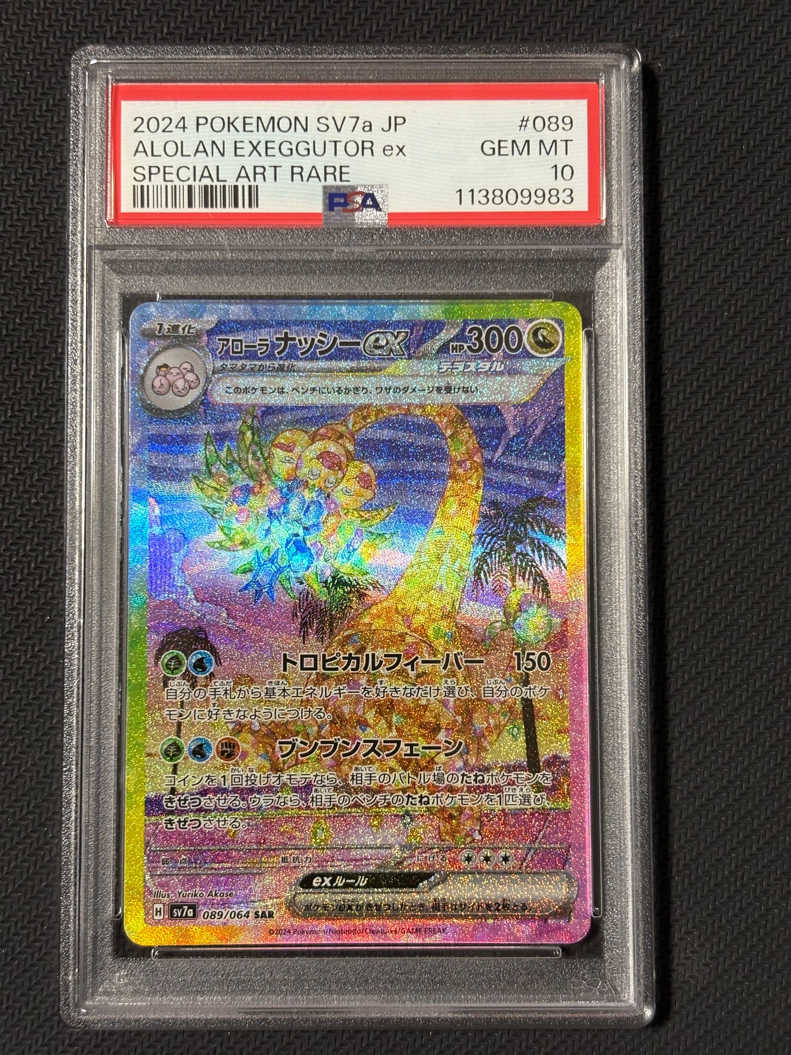 アローラナッシーex SAR [SV7a 089/064](強化拡張パック「楽園ドラゴーナ」)