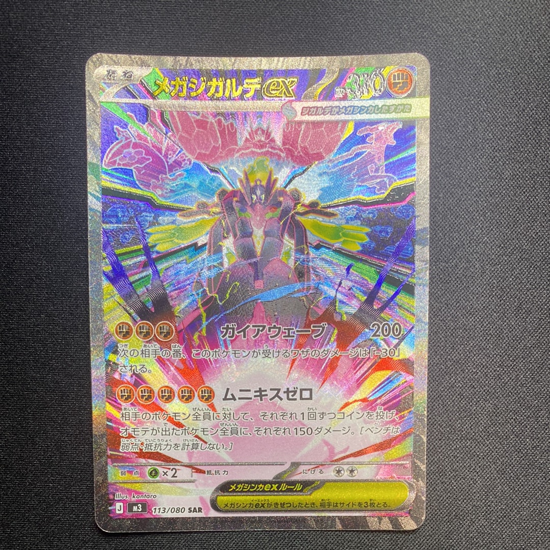 メガジガルデex SAR [M3 113/080](拡張パック「ムニキスゼロ」)